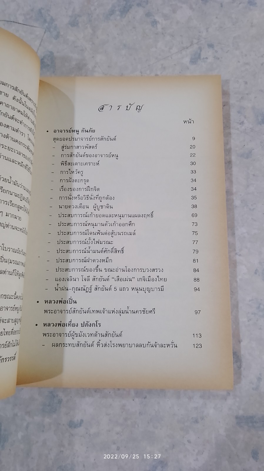สุดยอด 3 อาจารย์ดัง สักยันต์ / เปี๊ยก จักรวรรดิ์