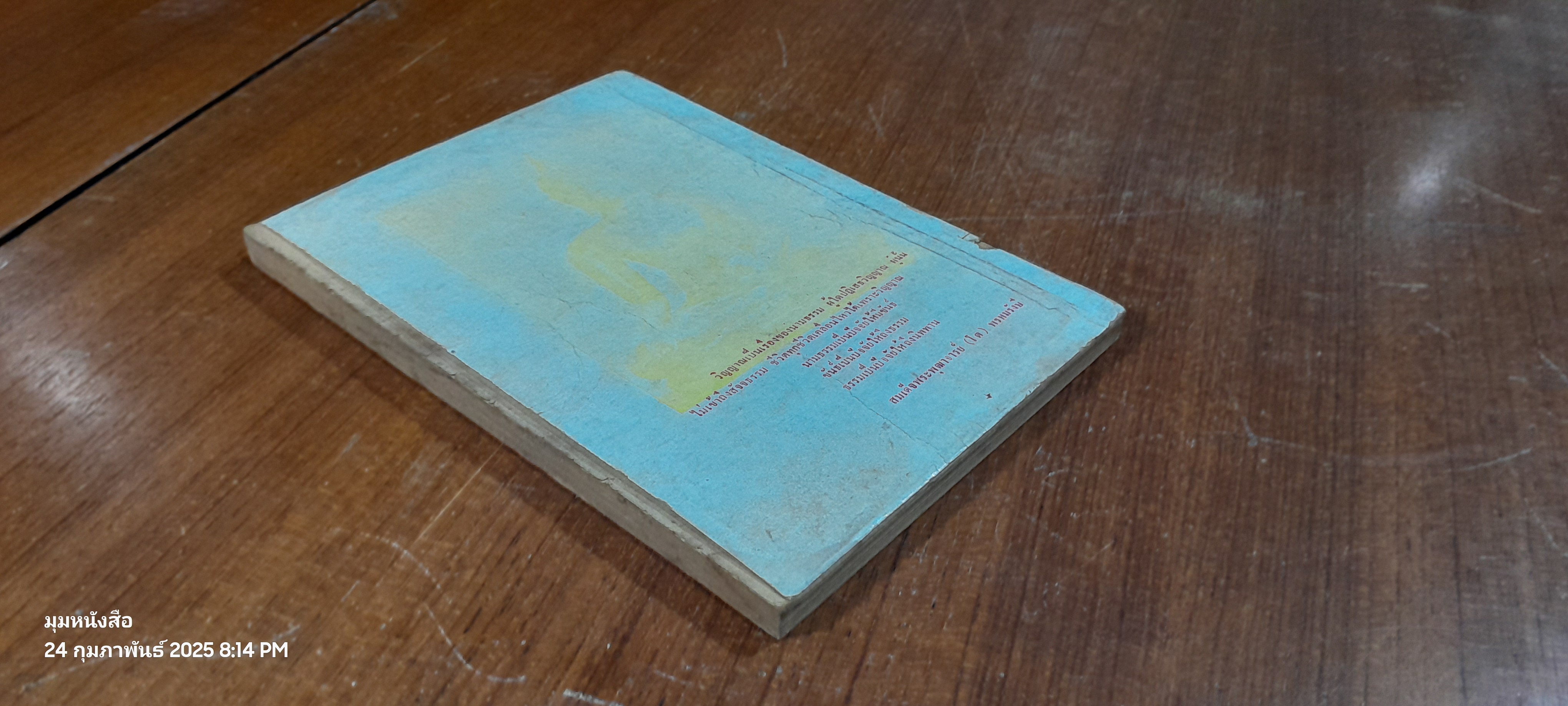 ประสบการณ์วิญญาณ เล่ม ๔ / ศจ.ดร.คลุ้ม วัชโรบล