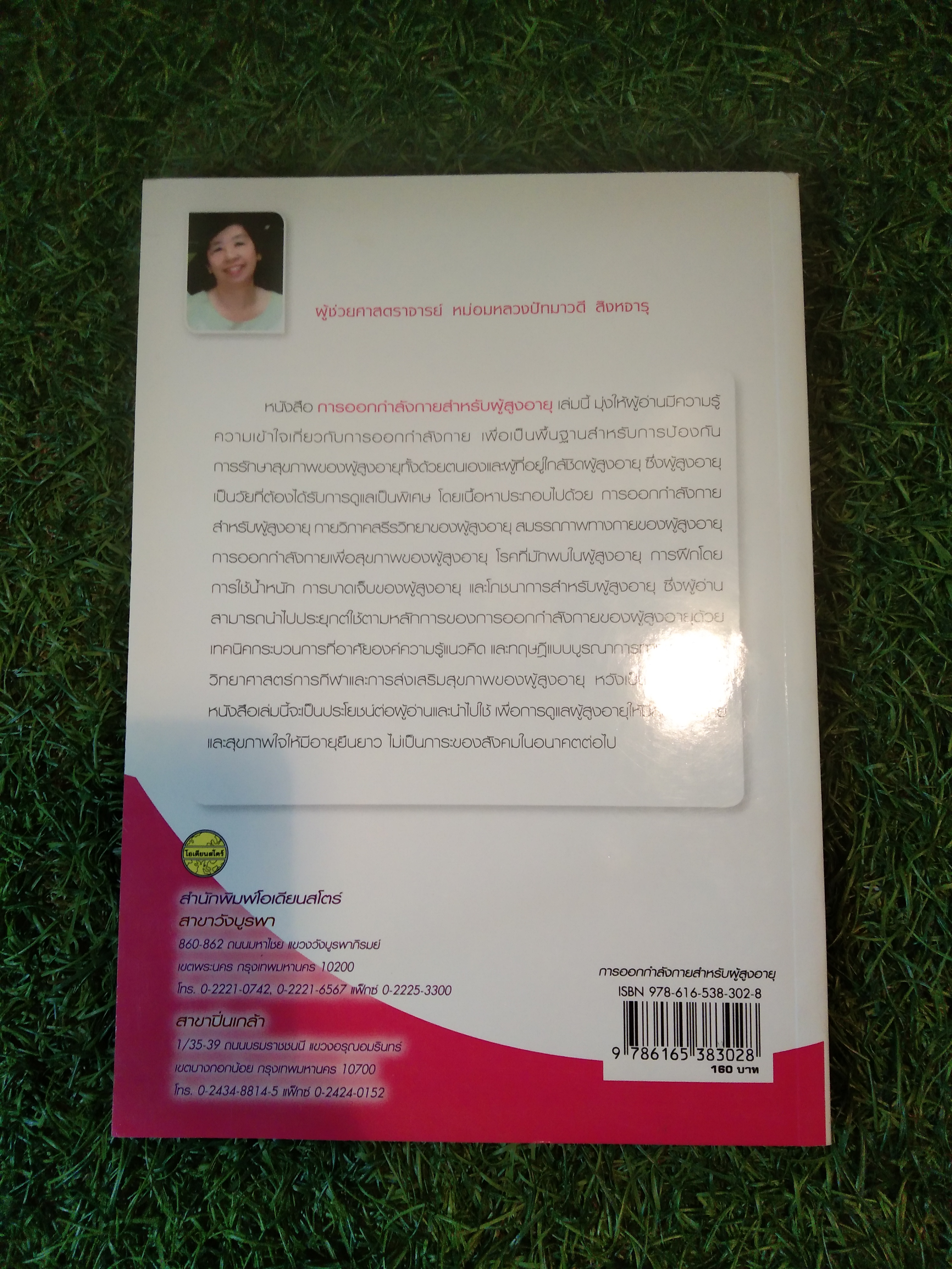 การออกกำลังกายสำหรับผู้สูงอายุ / สำนักพิมพ์โอเดียนสโตร์