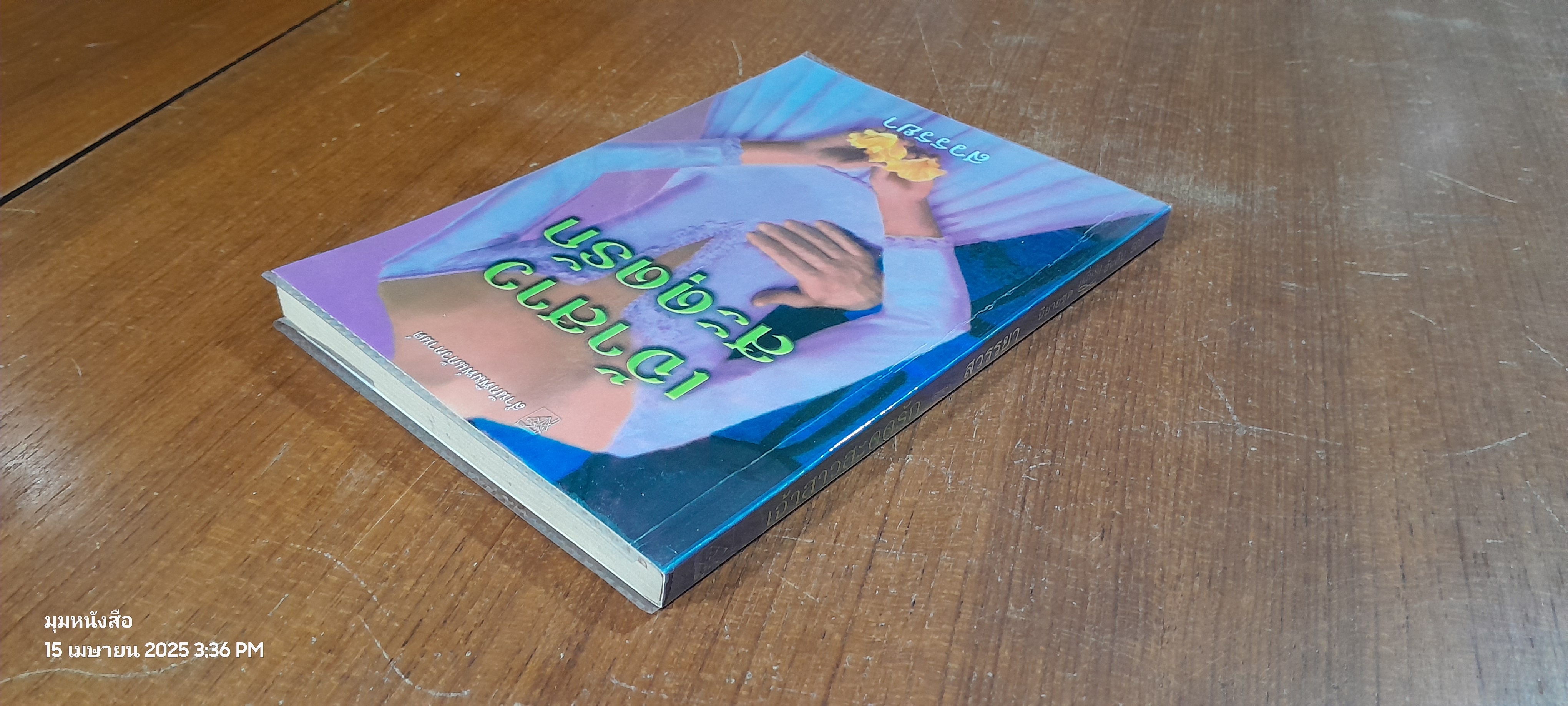 เจ้าสาวสะดุดรัก / สวรรยา