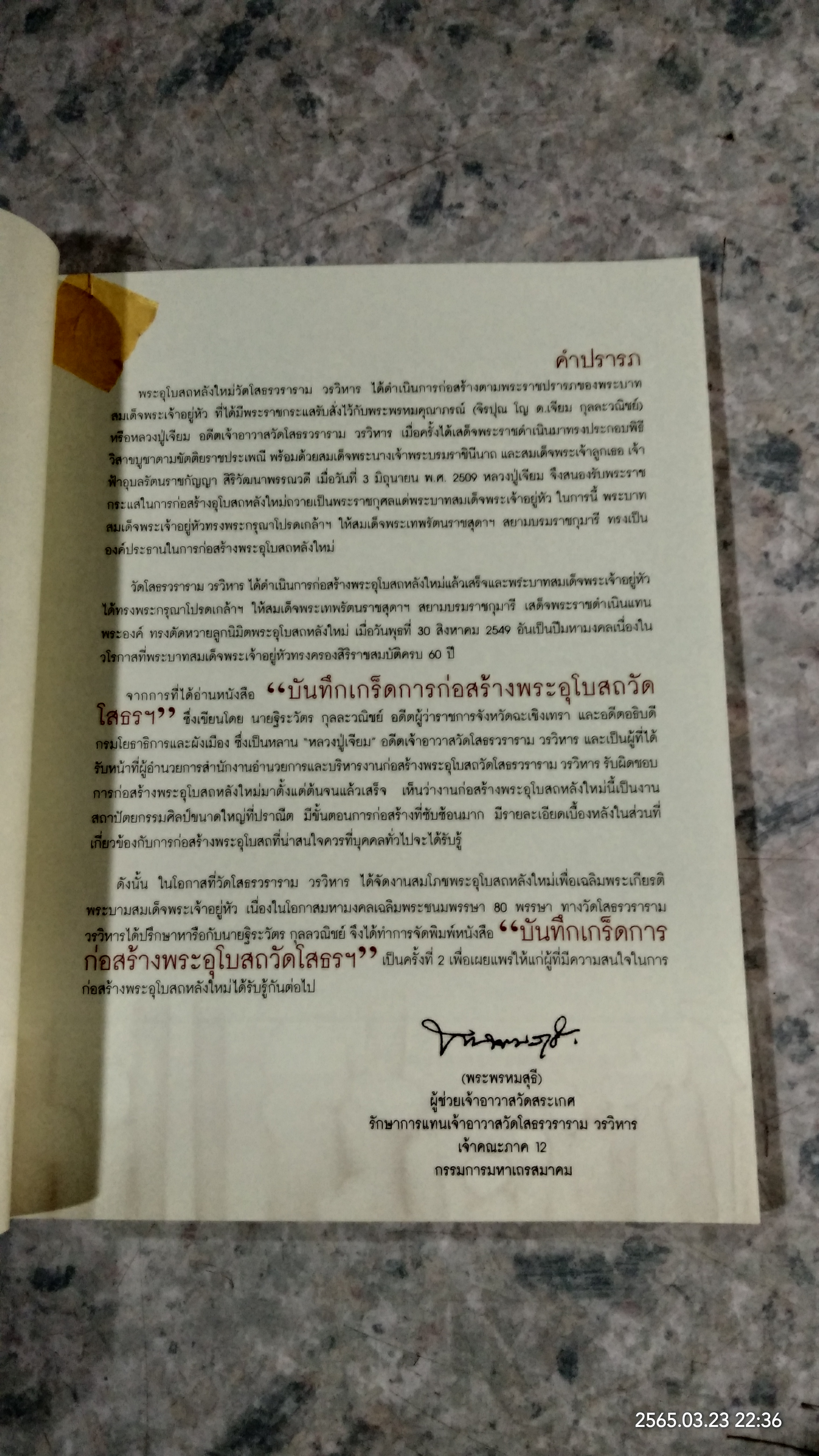 บันทึกเกร็ดการก่อสร้างพระอุโบสถวัดโสธรฯ / ฐีระวัตร กุลละวณิชย์