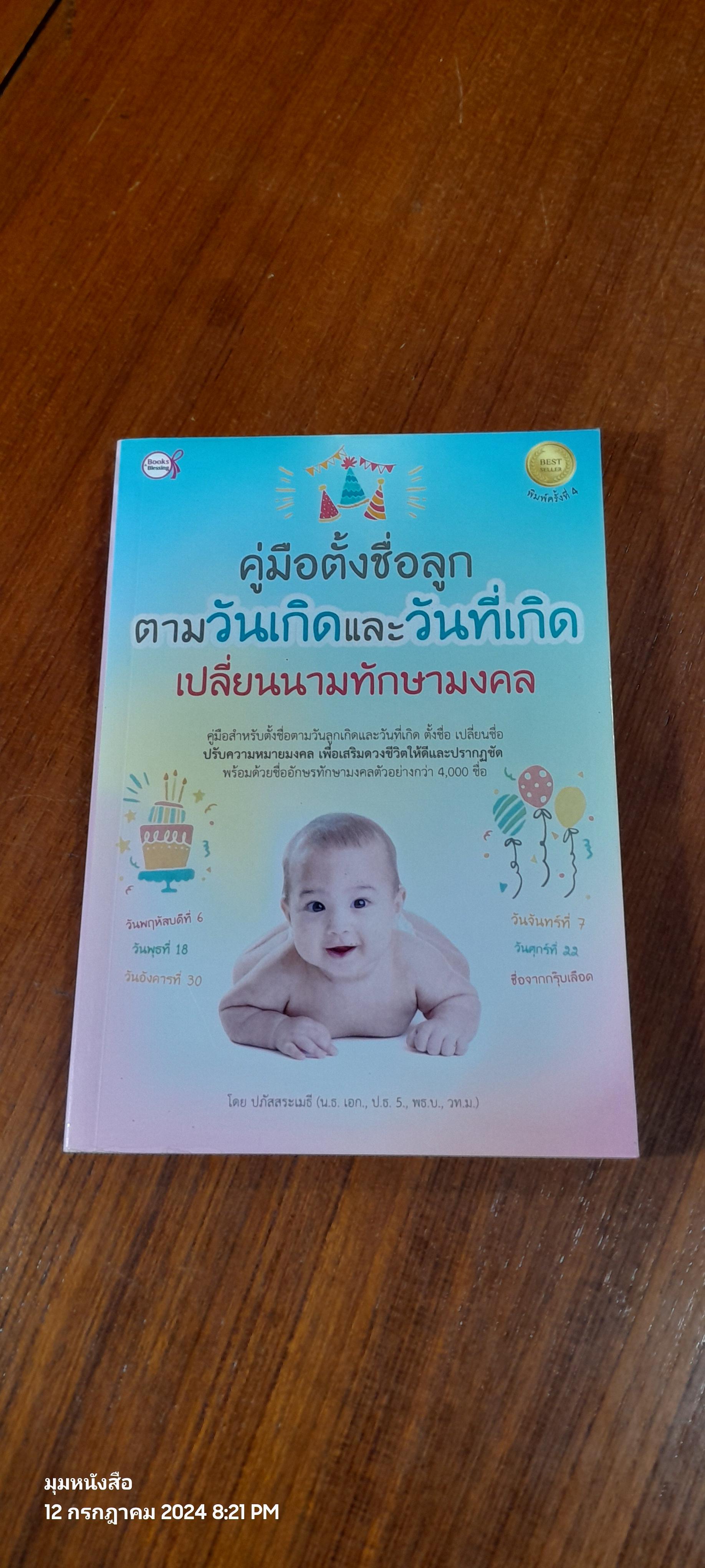 คู่มือตั้งชื่อลูก ตามวันเกิดและวันที่เกิด เปลี่ยนนามทักษามงคล / ปภัสสระเมธี