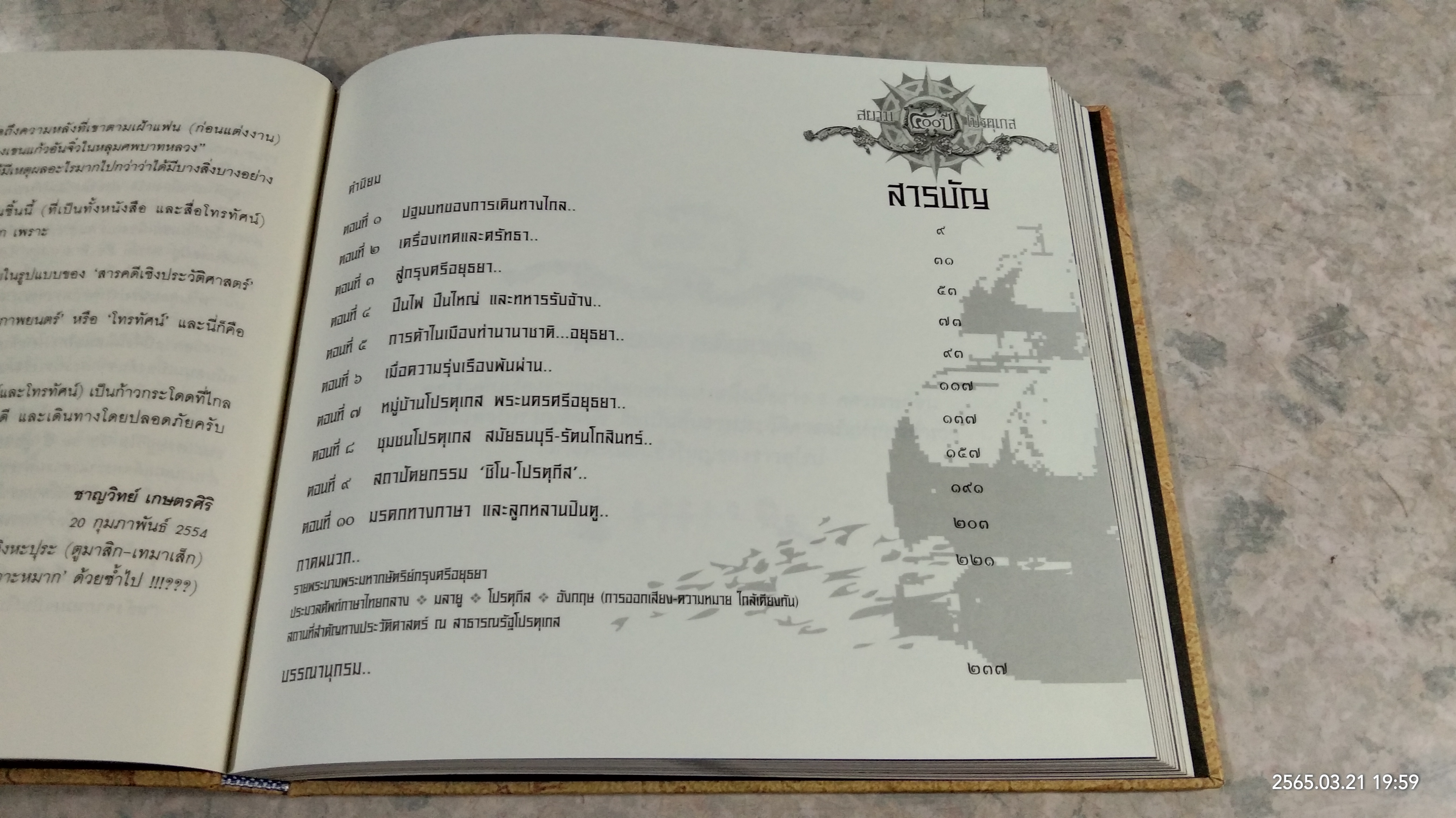 ๕๐๐ ปี ความสัมพันธ์สยาม-โปรตุเกส / ยุวดี วัชรางกูร