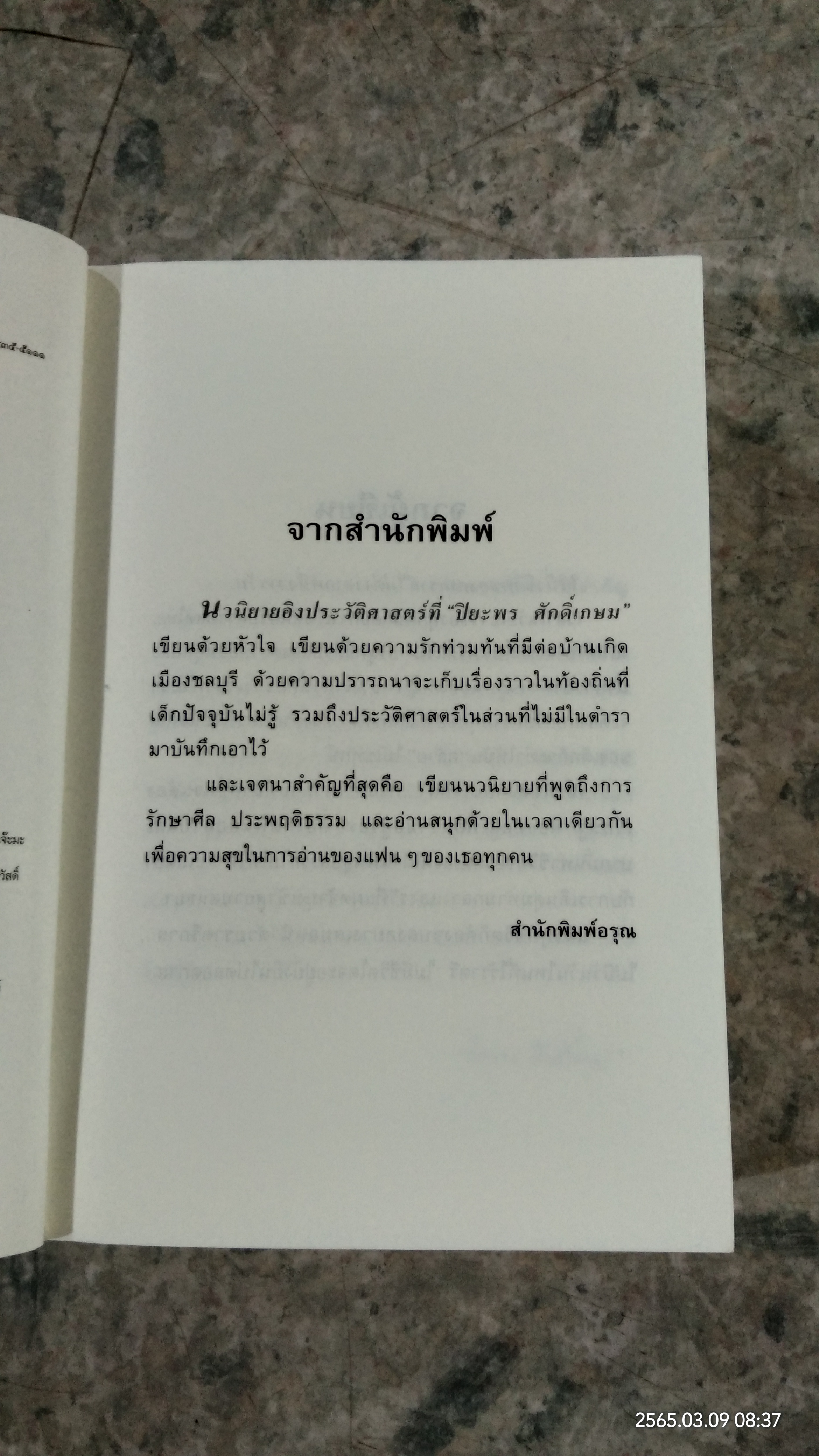 ในวารวัน / ปิยะพร ศักดิ์เกษม