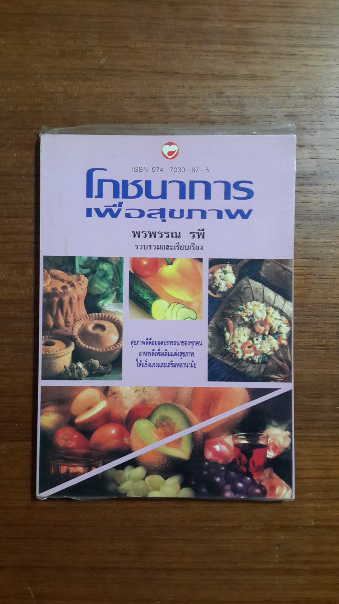 โภชนาการเพื่อสุขภาพ / พรพรรณ รพี