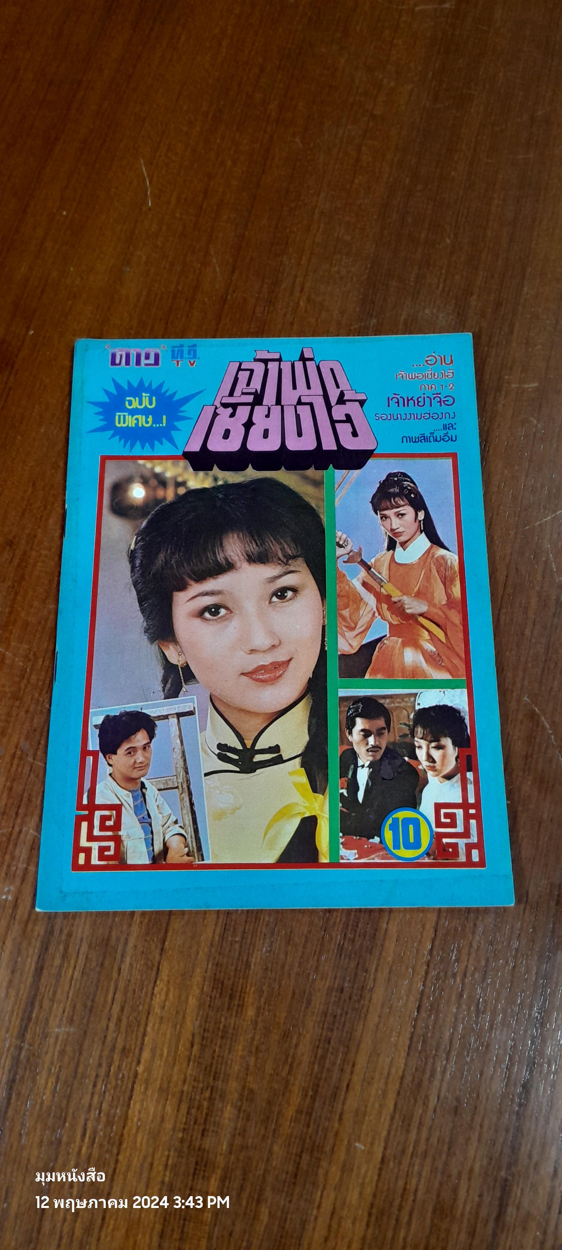 ดาว ที.วี. ฉบับพิเศษ เจ้าพ่อเซี่ยงไฮ้