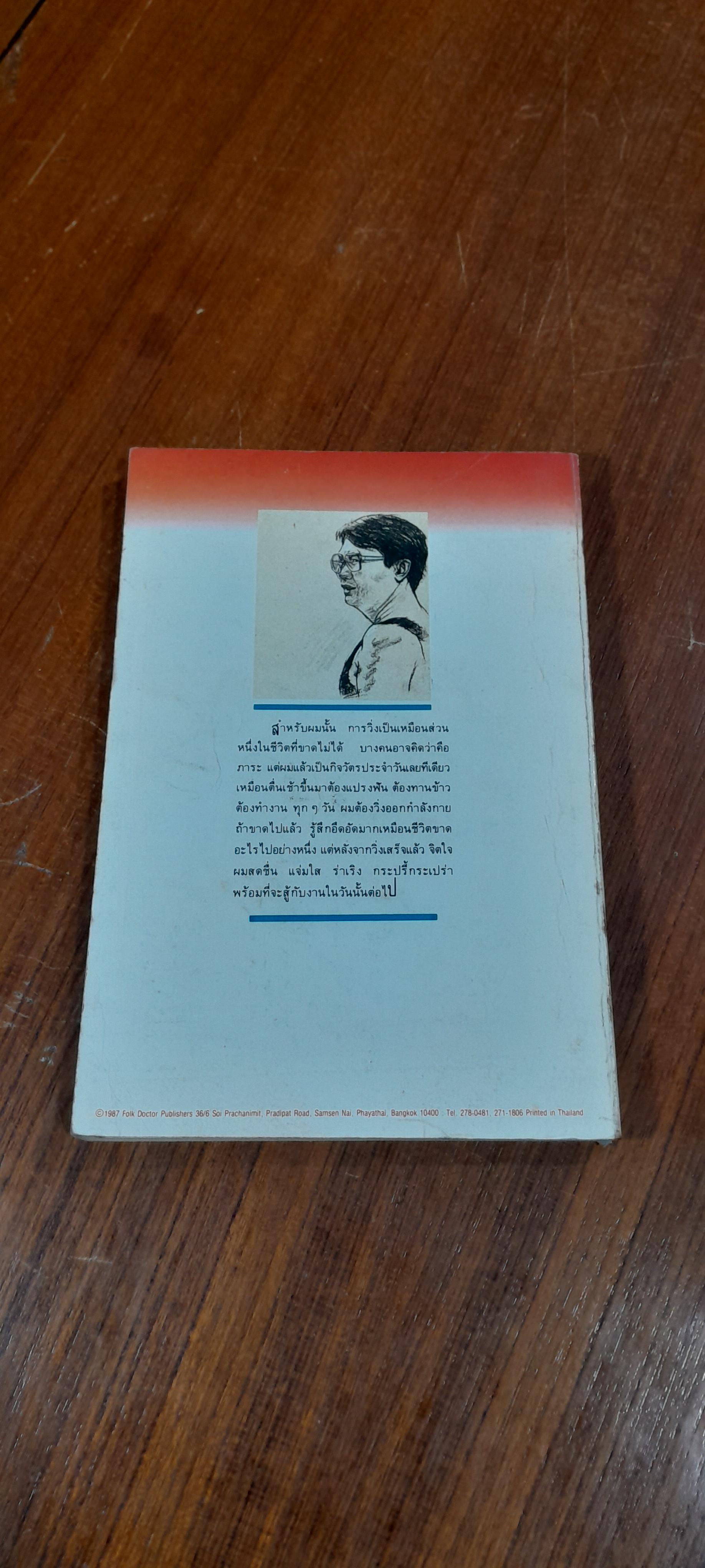วิ่ง...สู่วิถีชีวิตใหม่ / น.พ.อุดมศิลป์ ศรีแสงนาม