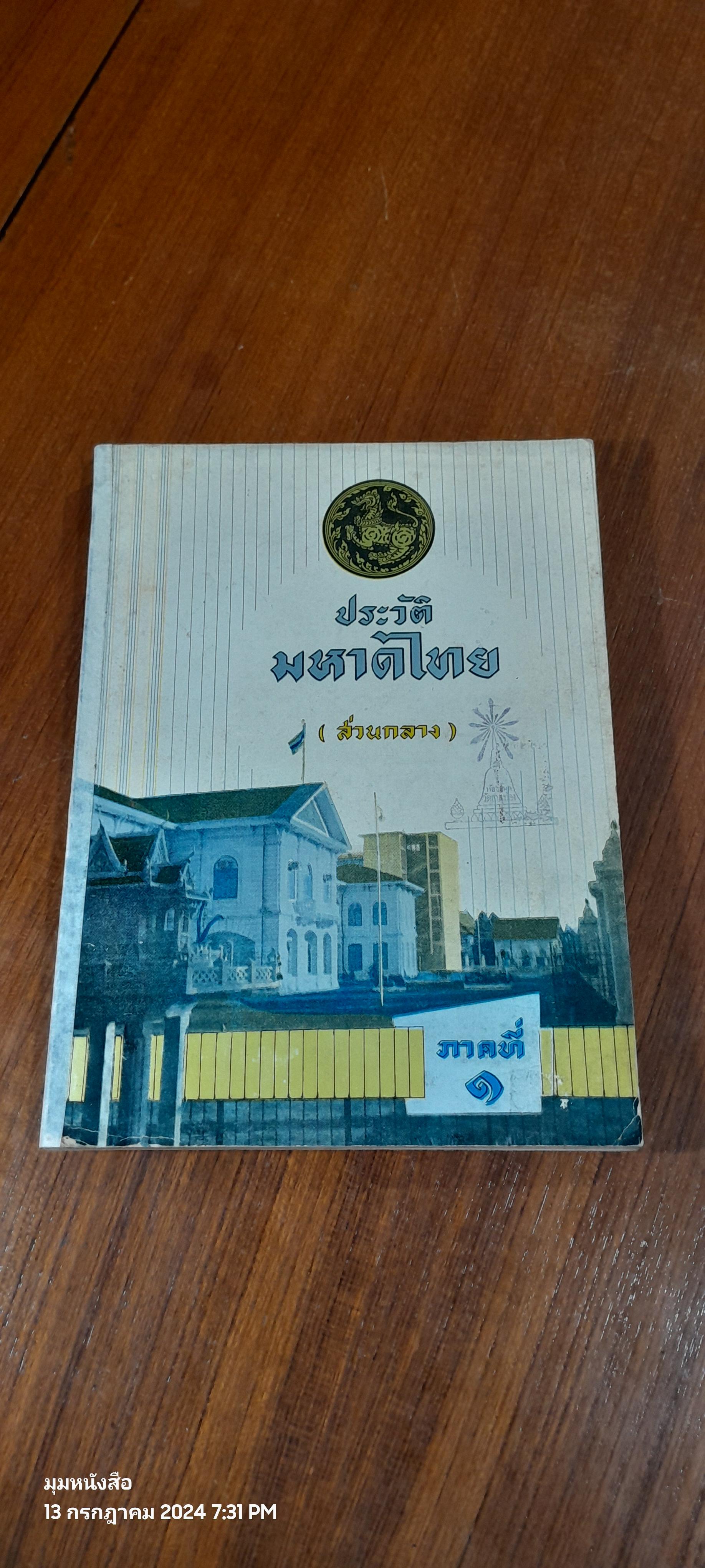 ประวัติมหาดไทย (ส่วนกลาง) ภาคที่ ๑ (ชำรุดมีซ่อมแซม) (มีตราห้องสมุด)