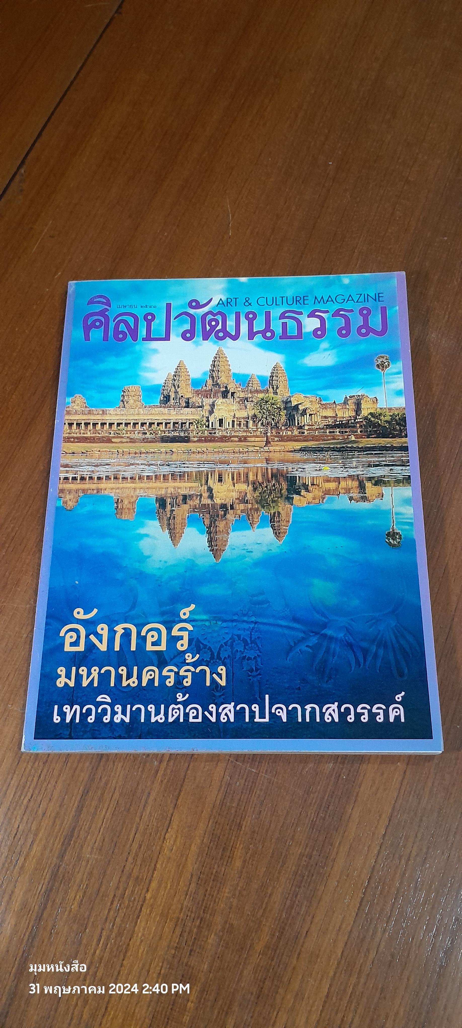 ศิลปวัฒนธรรม : ปีที่ 19 ฉบับที่ 6
