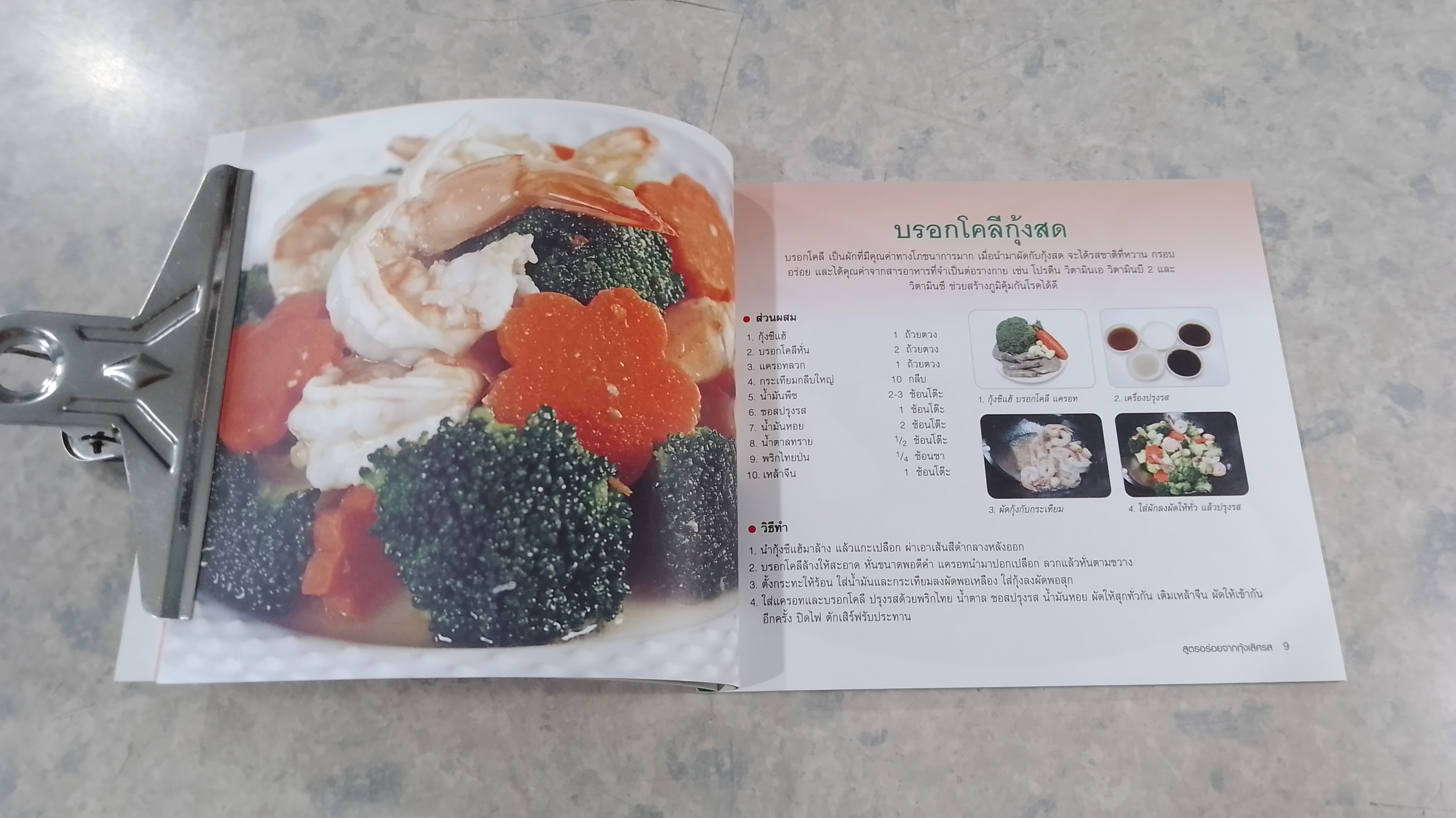 สูตรอร่อยจาก กุ้งเลิศรส / ทิพวรรณ เกตุแก้วสุวรรณ