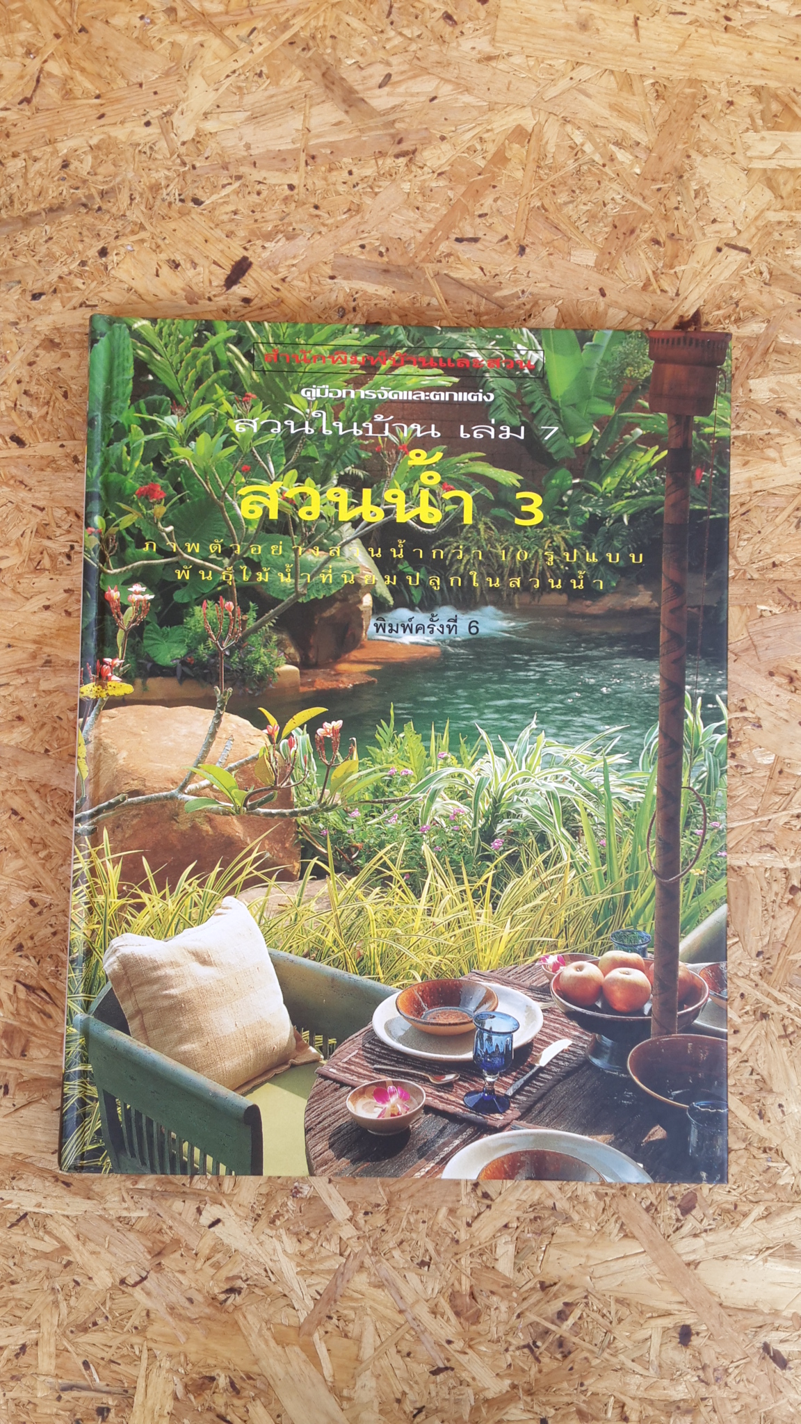 สวนในบ้าน เล่ม 7 : สวนน้ำ 3