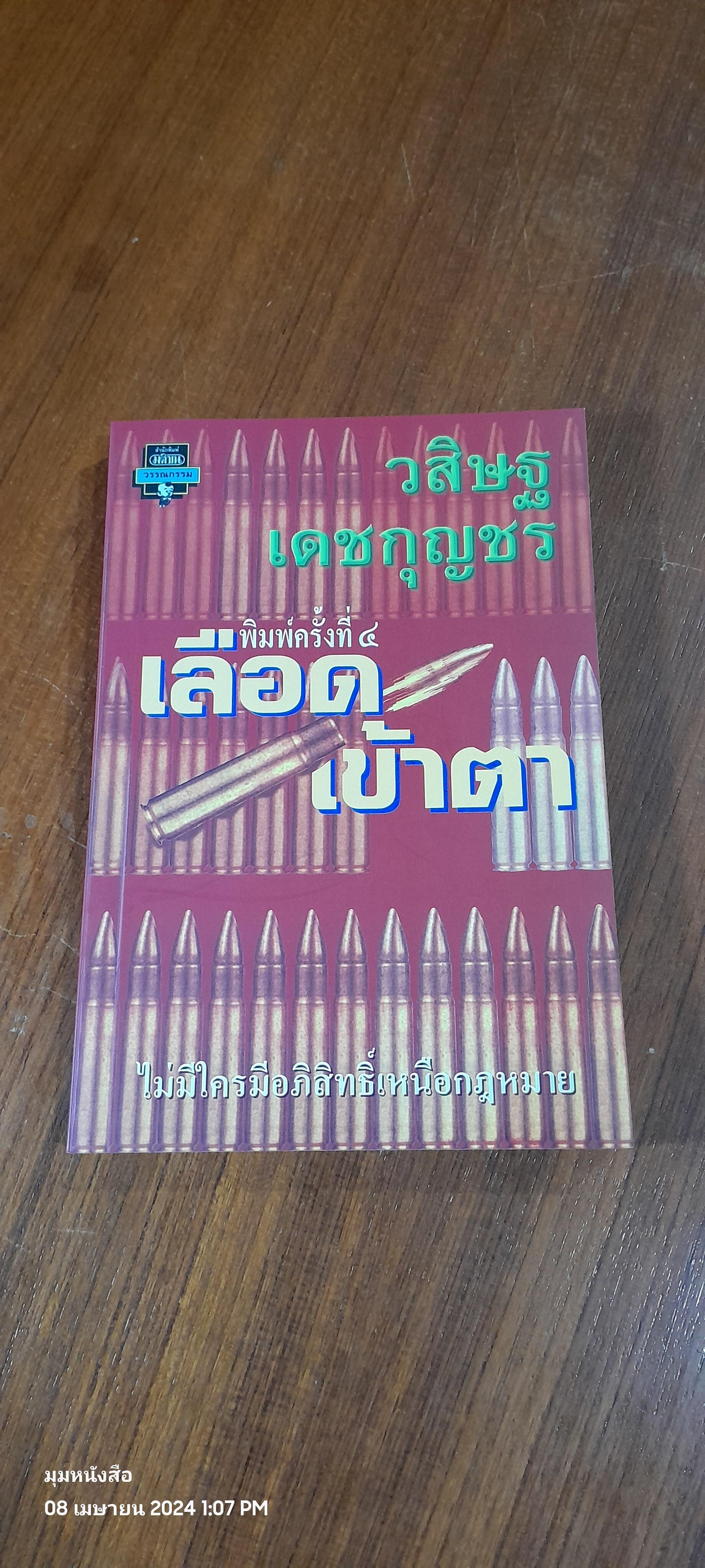 เลือดเข้าตา / วสิษฐ เดชกุญชร (มีลายเซ็นผู้แต่ง)