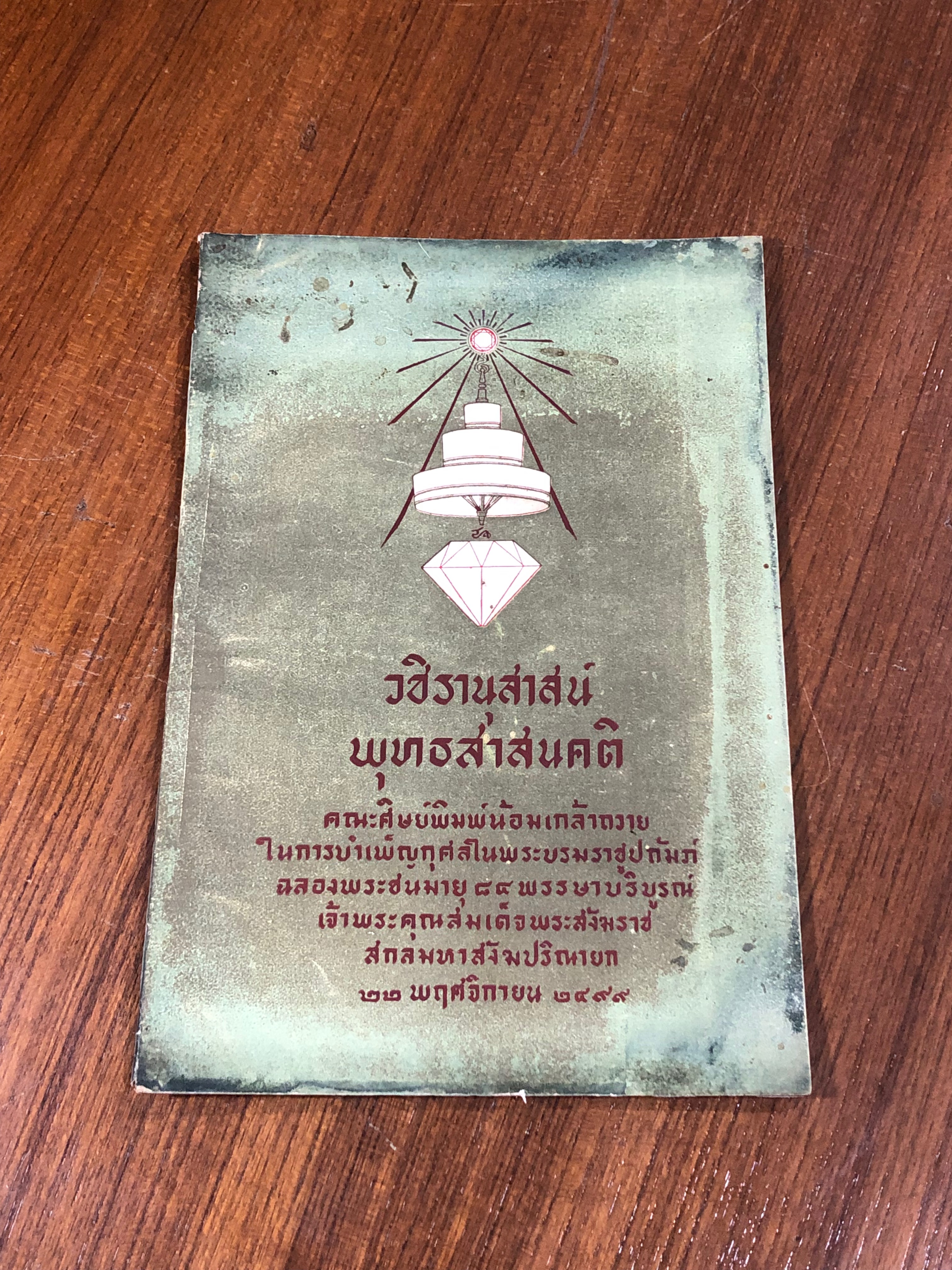 วชิรานุสาสน์ พุทธสาสนคติ : ฉลองพระชนมายุ ๘๔ พรรษา เจ้าพระคุณสมเด็จพระวชิรญาณวงศ์ พระสังฆราช