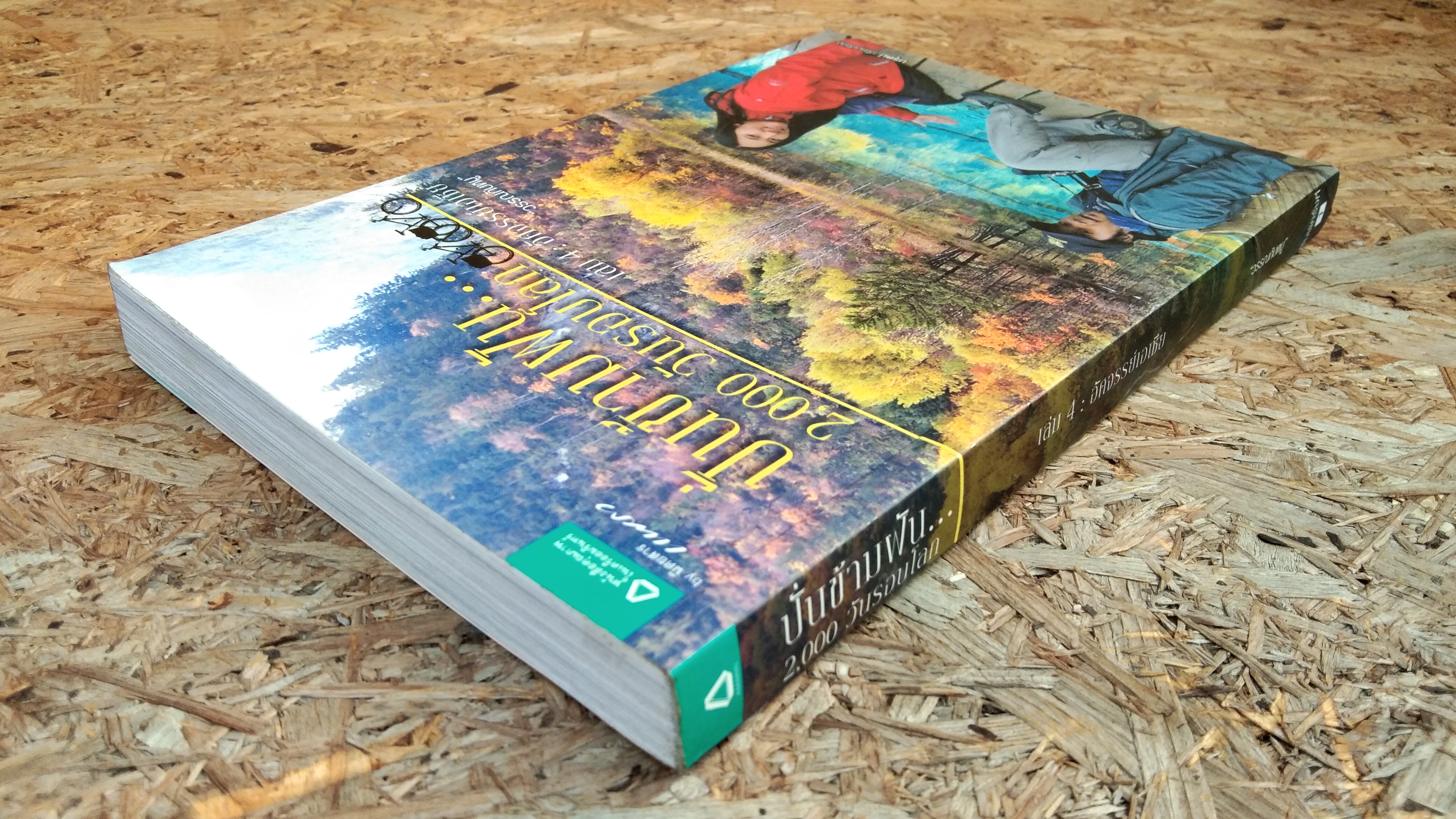 ปั่นข้ามฝัน...2000 วันรอบโลก เล่ม 4 : อัศจรรย์เอเชีย / วรรณกับหมู