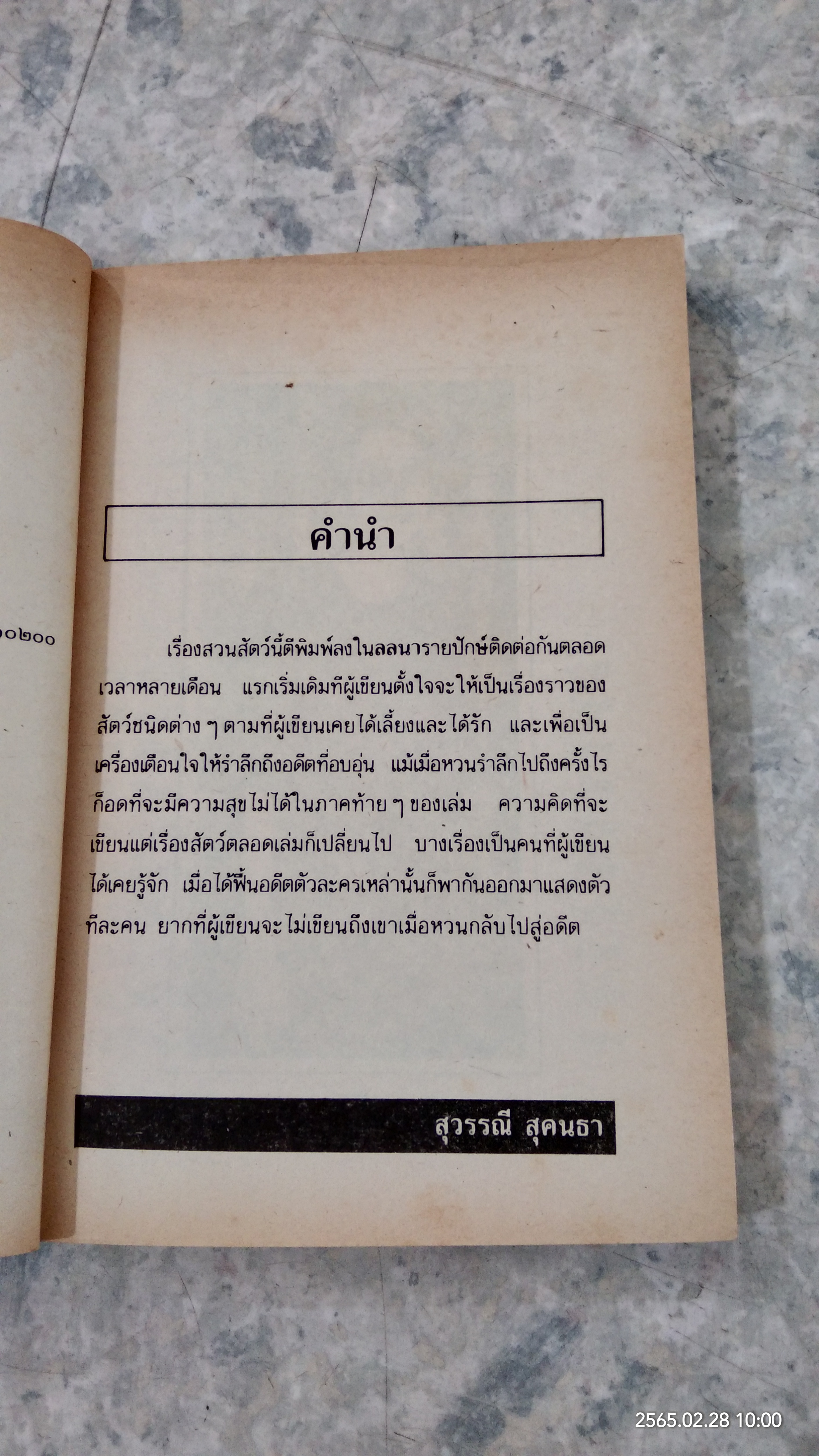 สวนสัตว์ / สุวรรณี สุคนธา