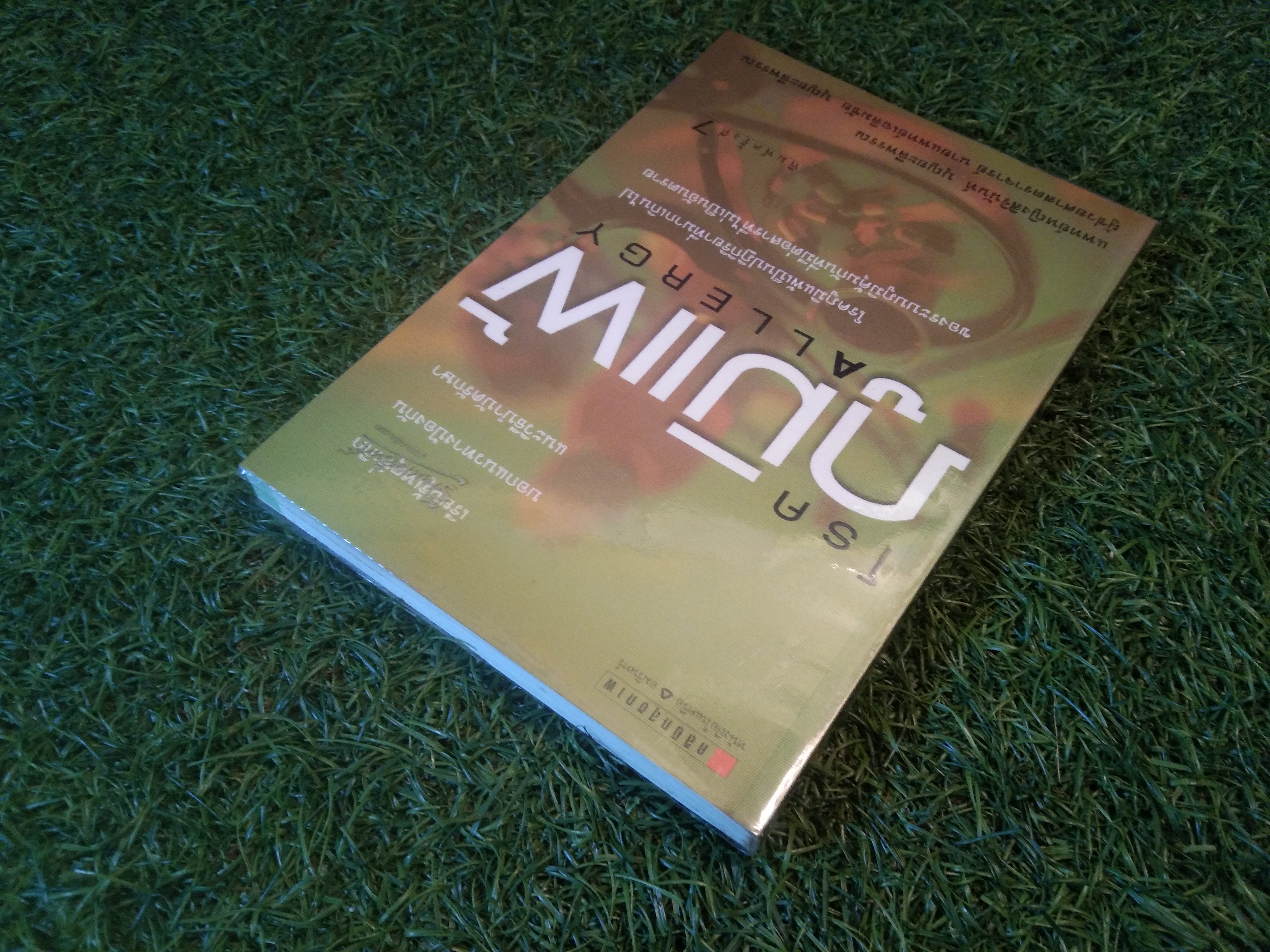 บอกแนวทางป้องกัน แนะนำวิธีบำบัดรักษา โรคภูมิแพ้ ALLERGY / แพทย์หญิงสิรินันท์ บุญยะลีพรรณ