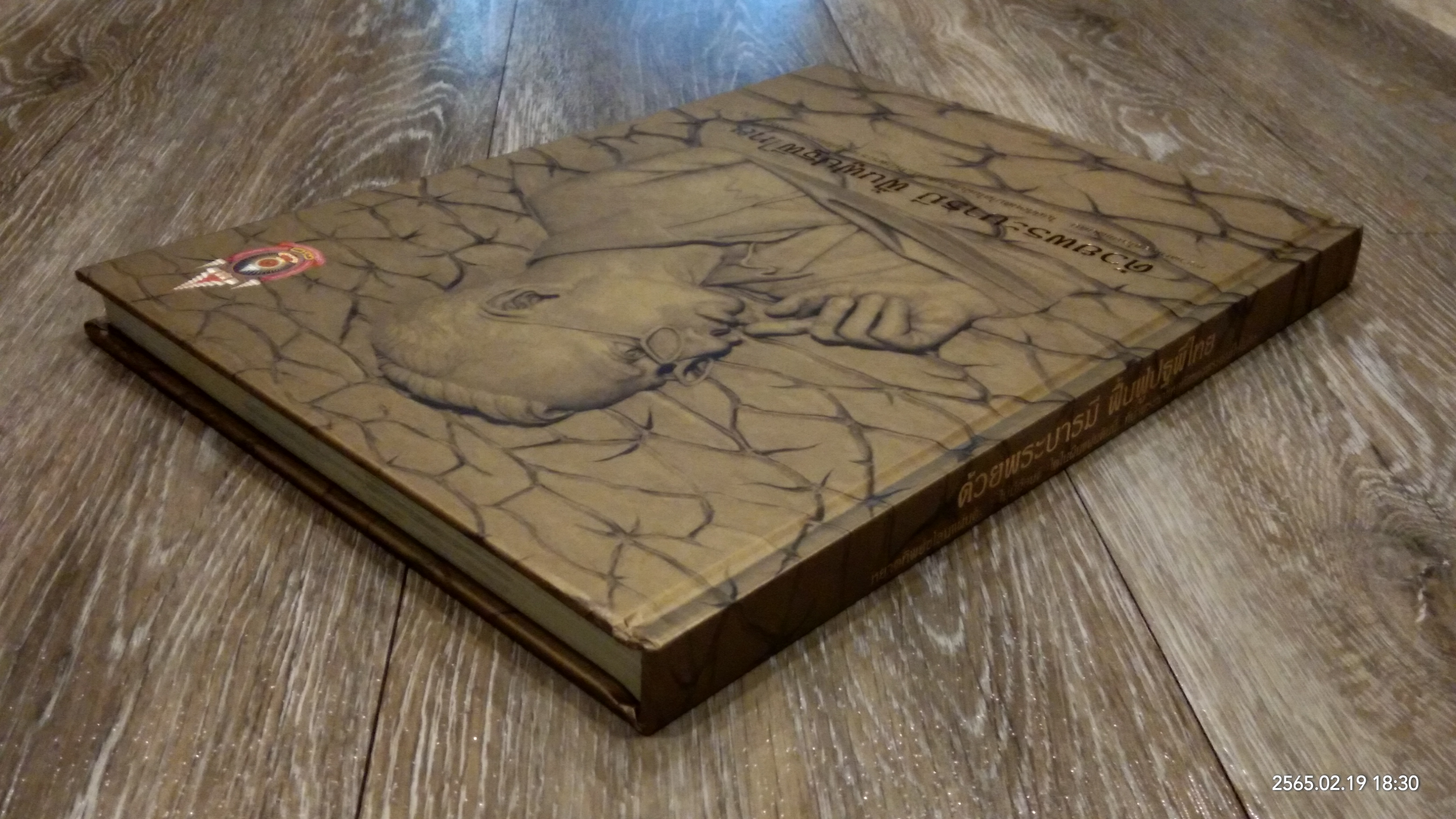 ด้วยพระบารมี ฟื้นฟูปฐพีไทย