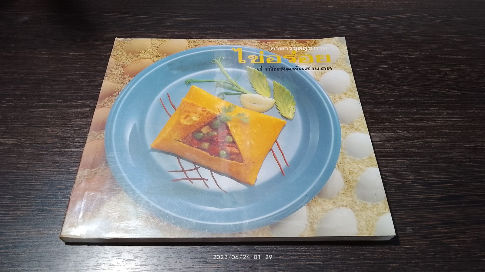 ไข่อร่อย / แสงแดด