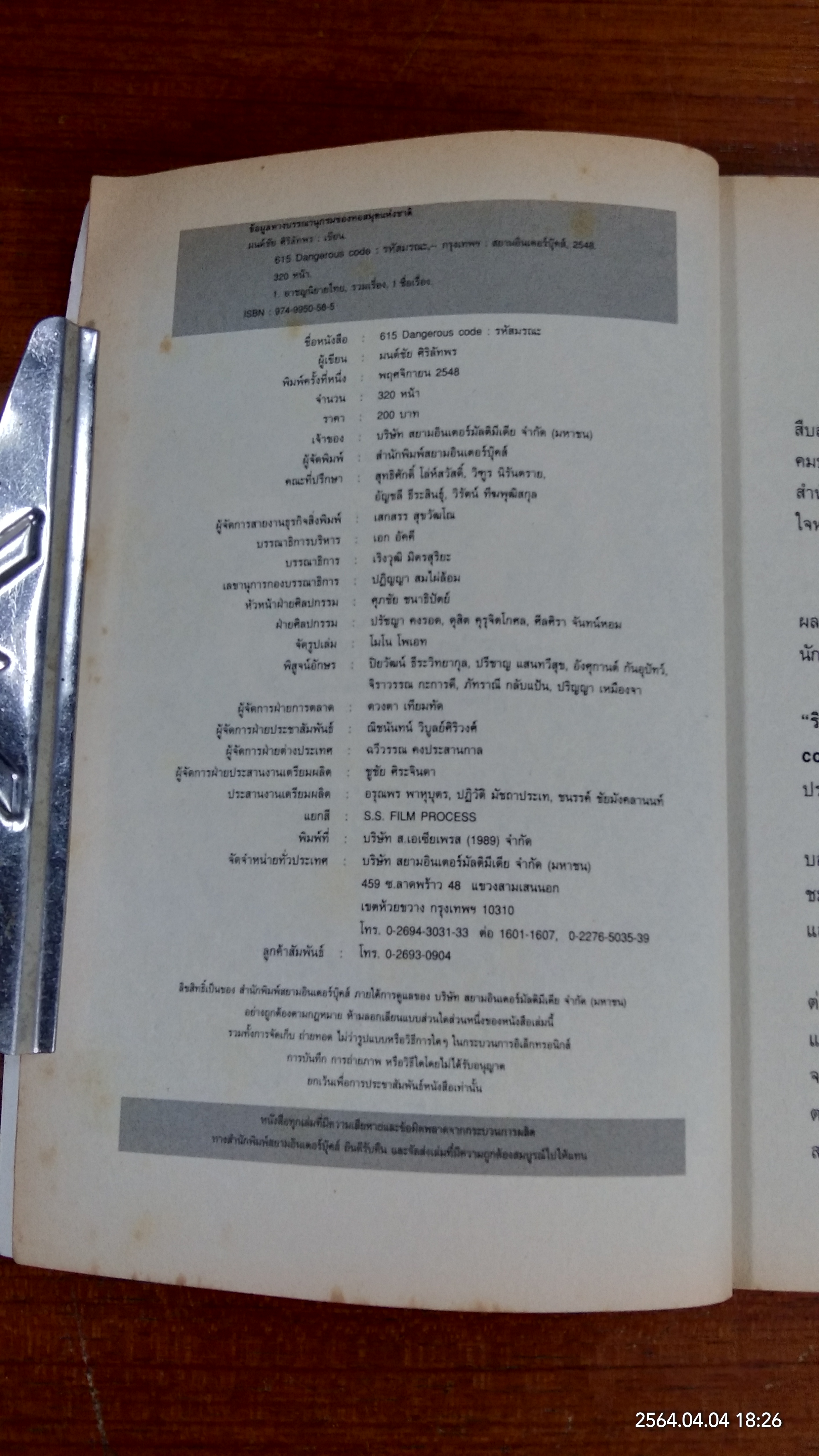 615 Dangerous code รหัสมรณะ / มนต์ชัย ศิริลัทพร
