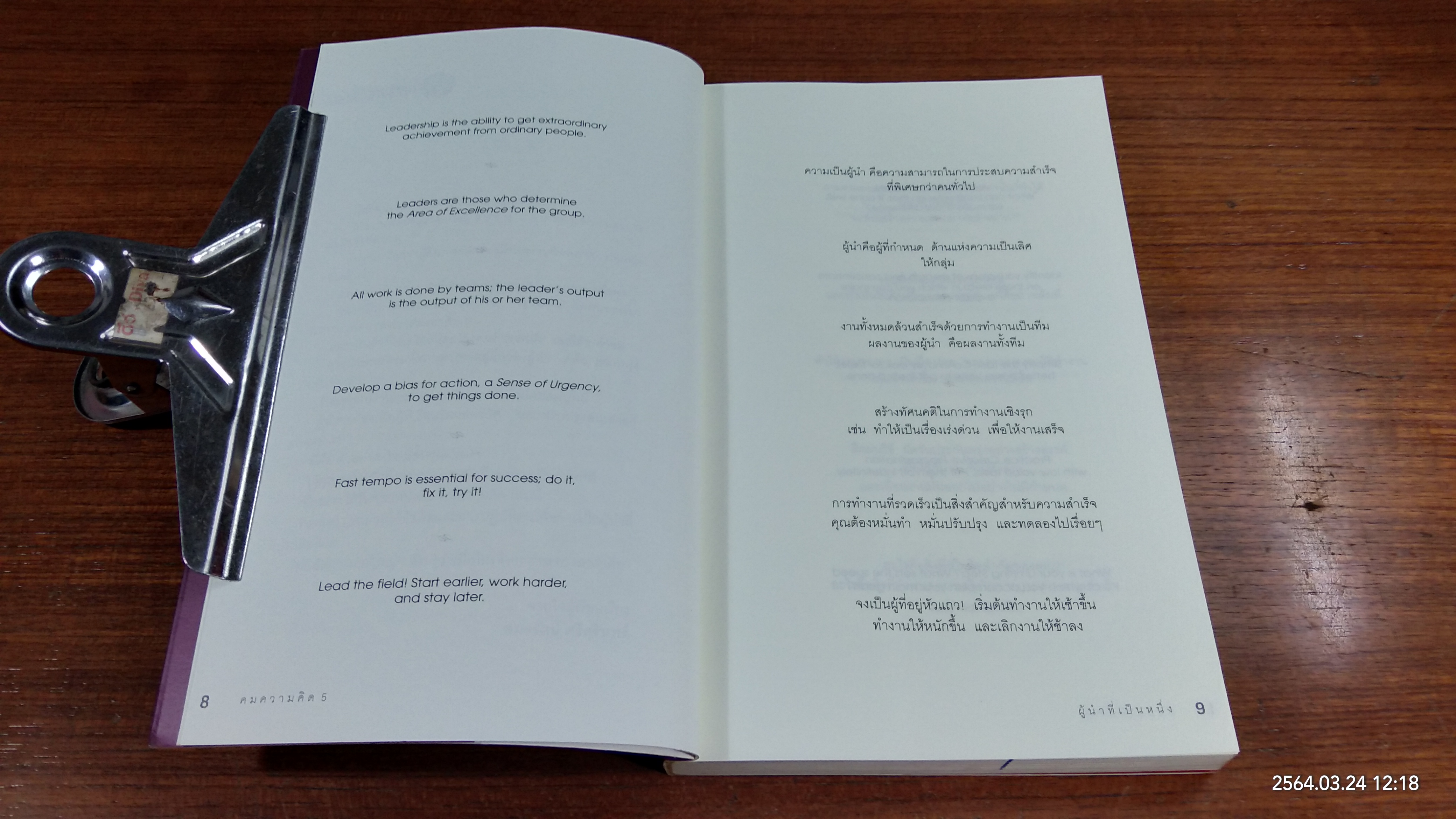 คมความคิด 5-6 / BRIAN TRACY