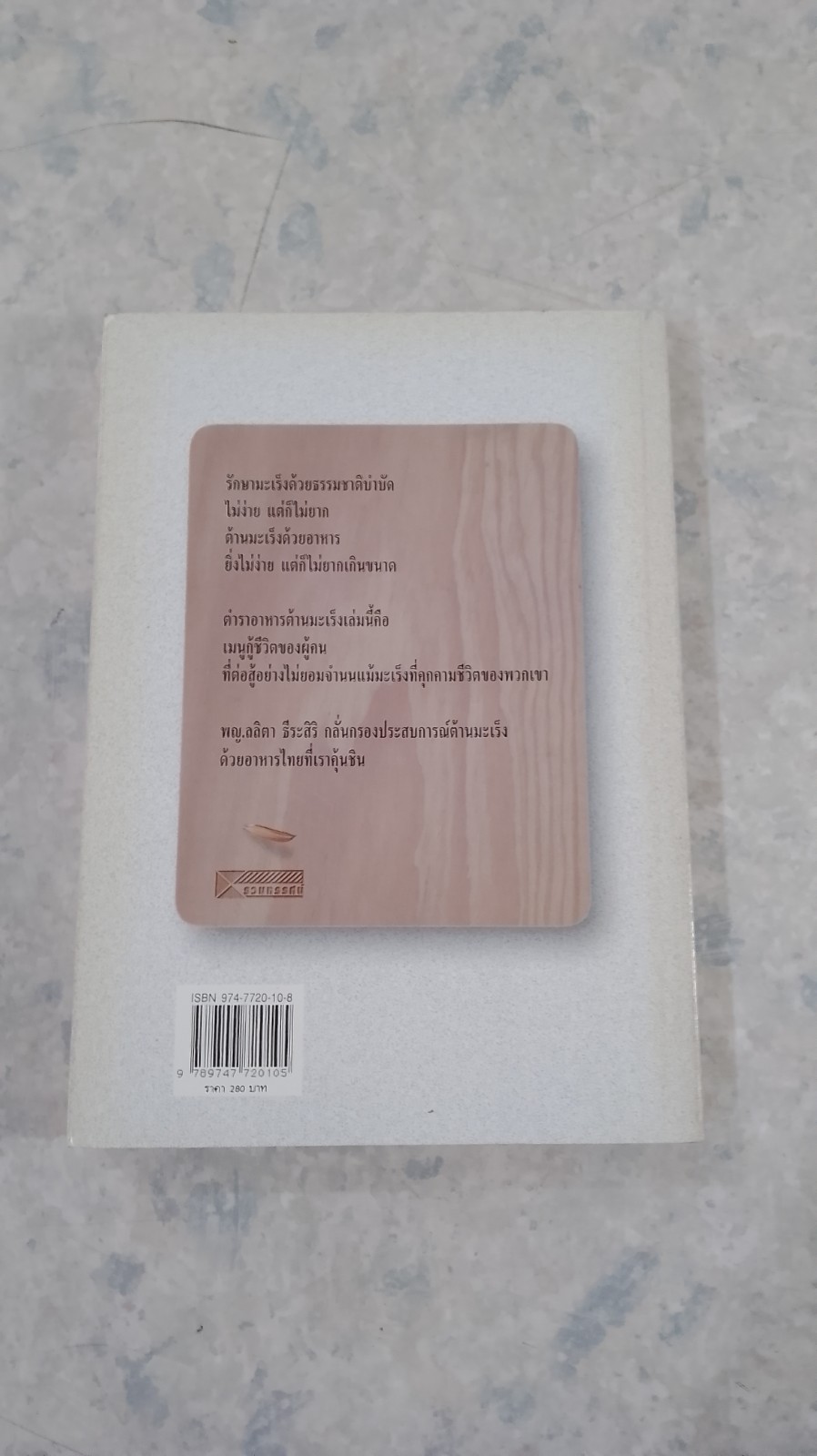 ตำราอาหารต้านมะเร็ง / พ.ญ.ลลิตา ธีระสิริ