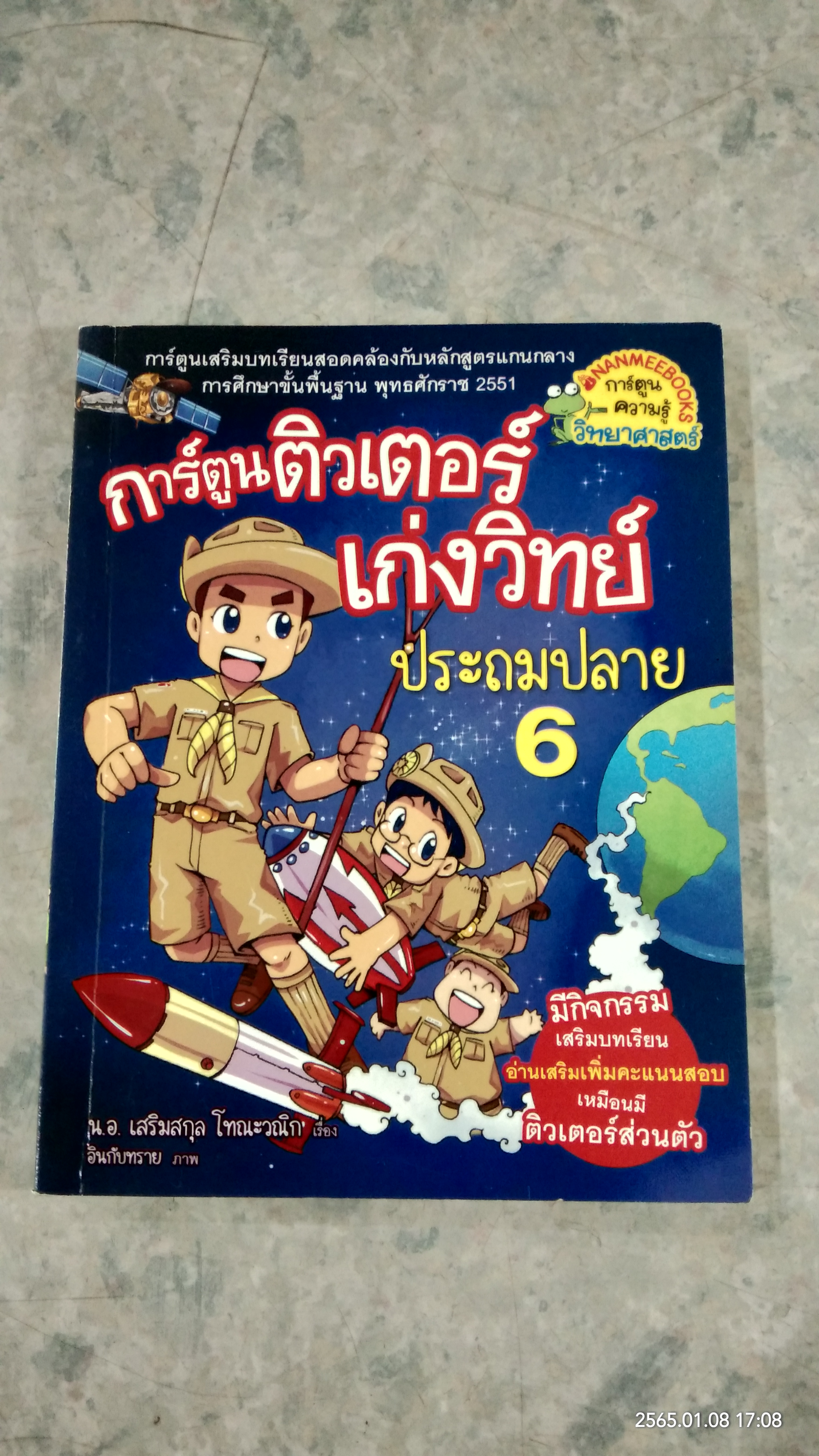 การ์ตูนติวเตอร์เก่งวิทย์ ประถมปลาย 6