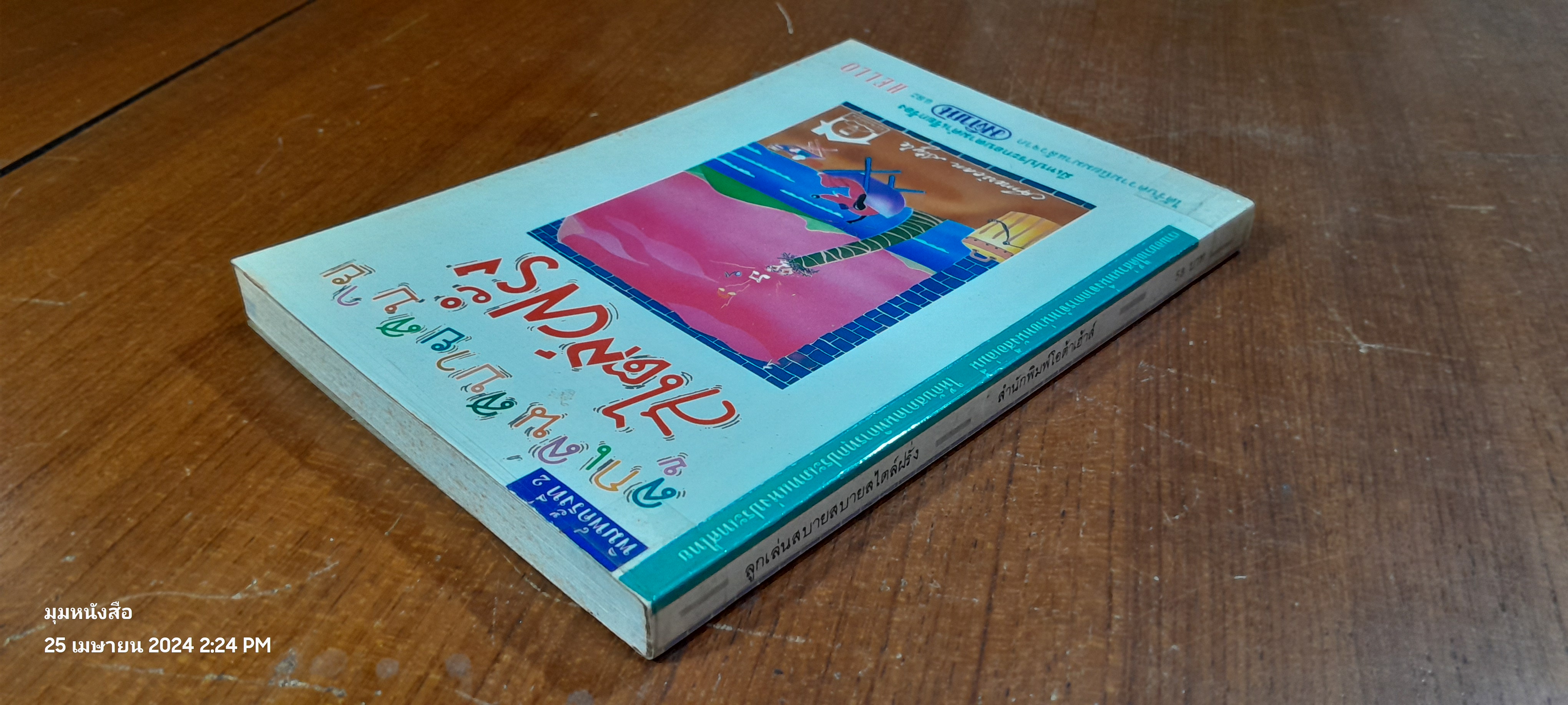 ลูกเล่นสบายสบายสไตล์ฝรั่ง / มติชน