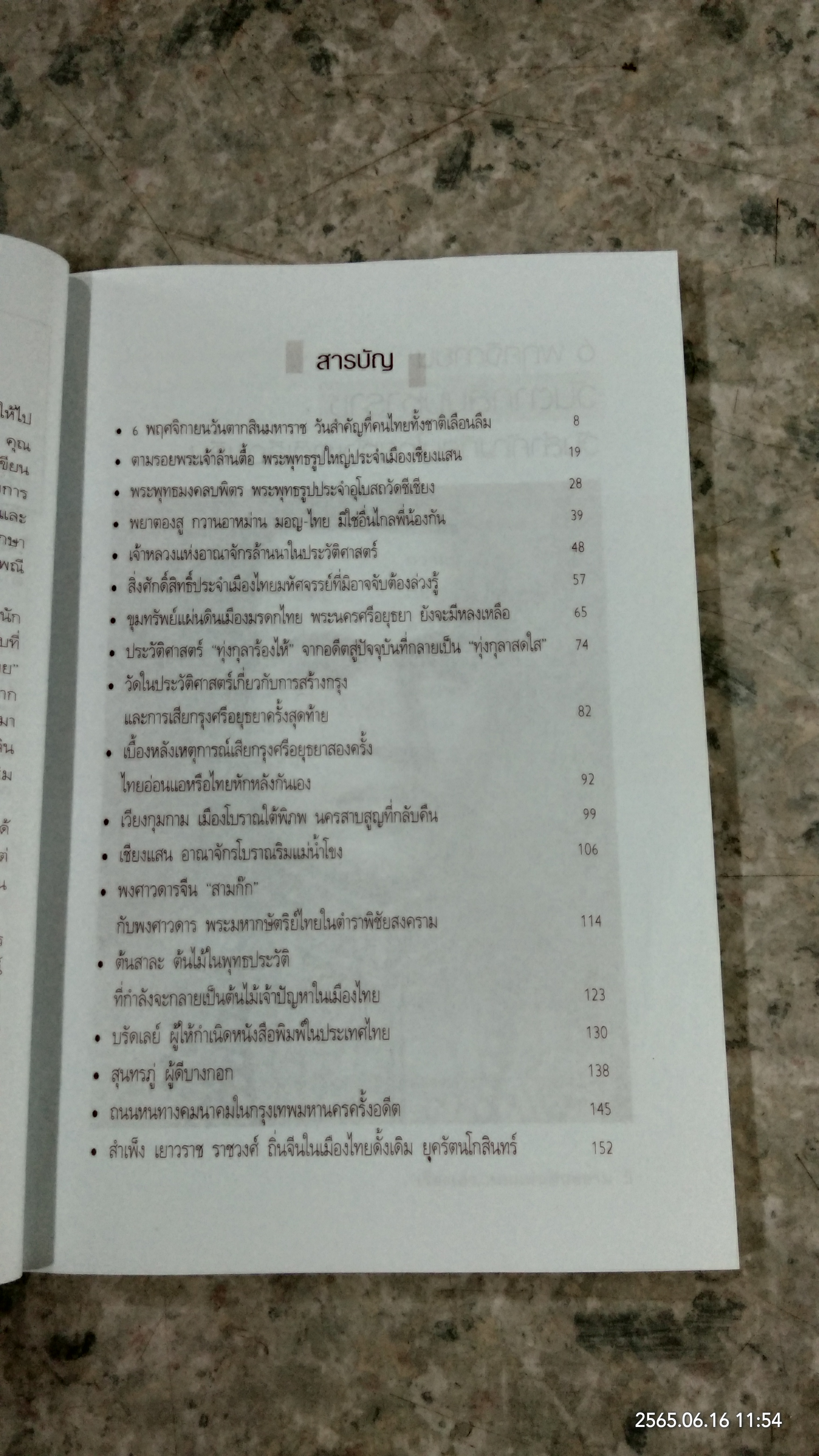 เรื่องเล่า...บนแผ่นดินสยาม / วิศนุ ทรัพย์สุวรรณ