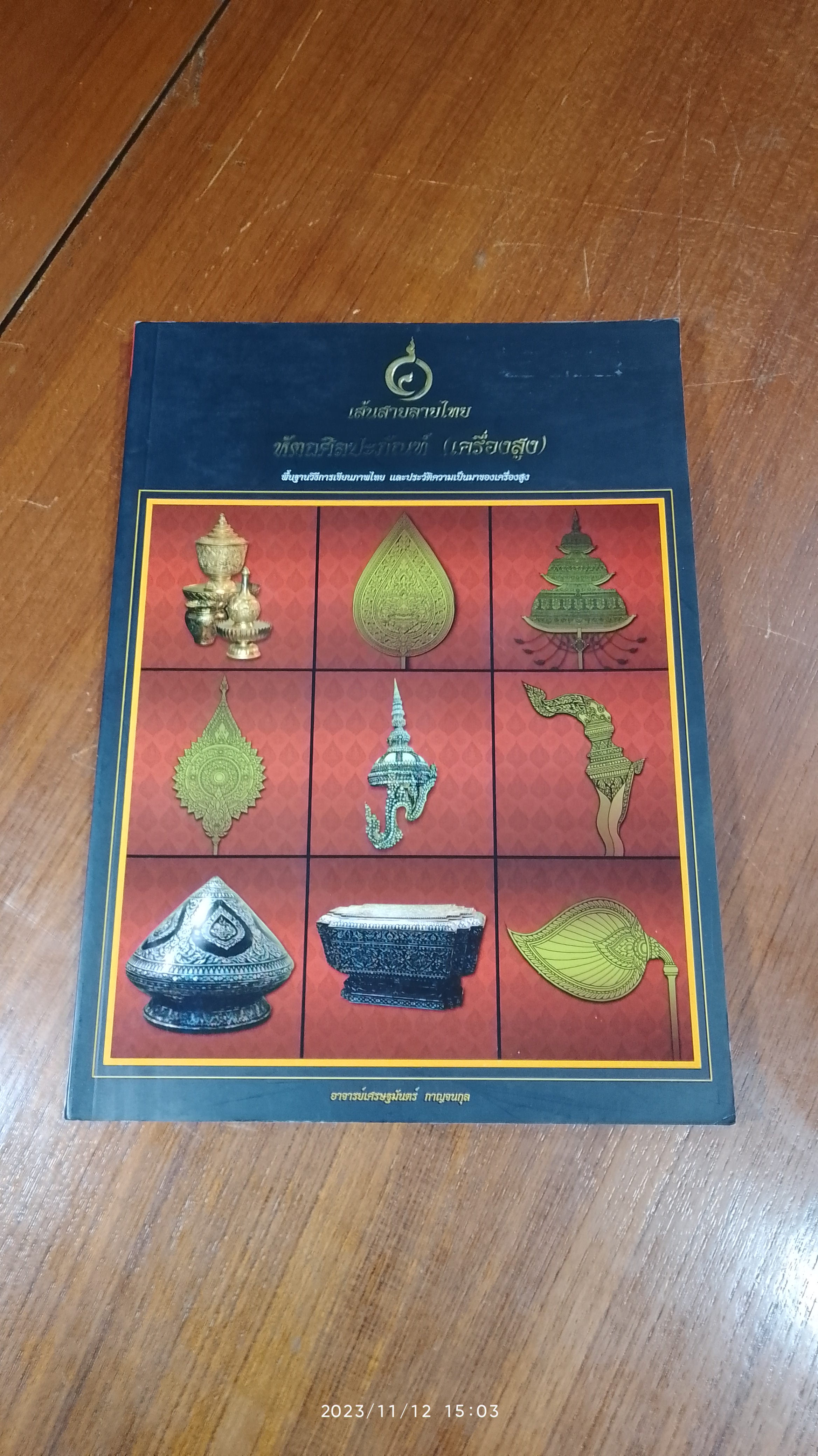 เส้นสายลายไทย หัตถศิลปะภัณฑ์ (เครื่องสูง) / อ.เศรษฐมันตร์ กาญจนกุล
