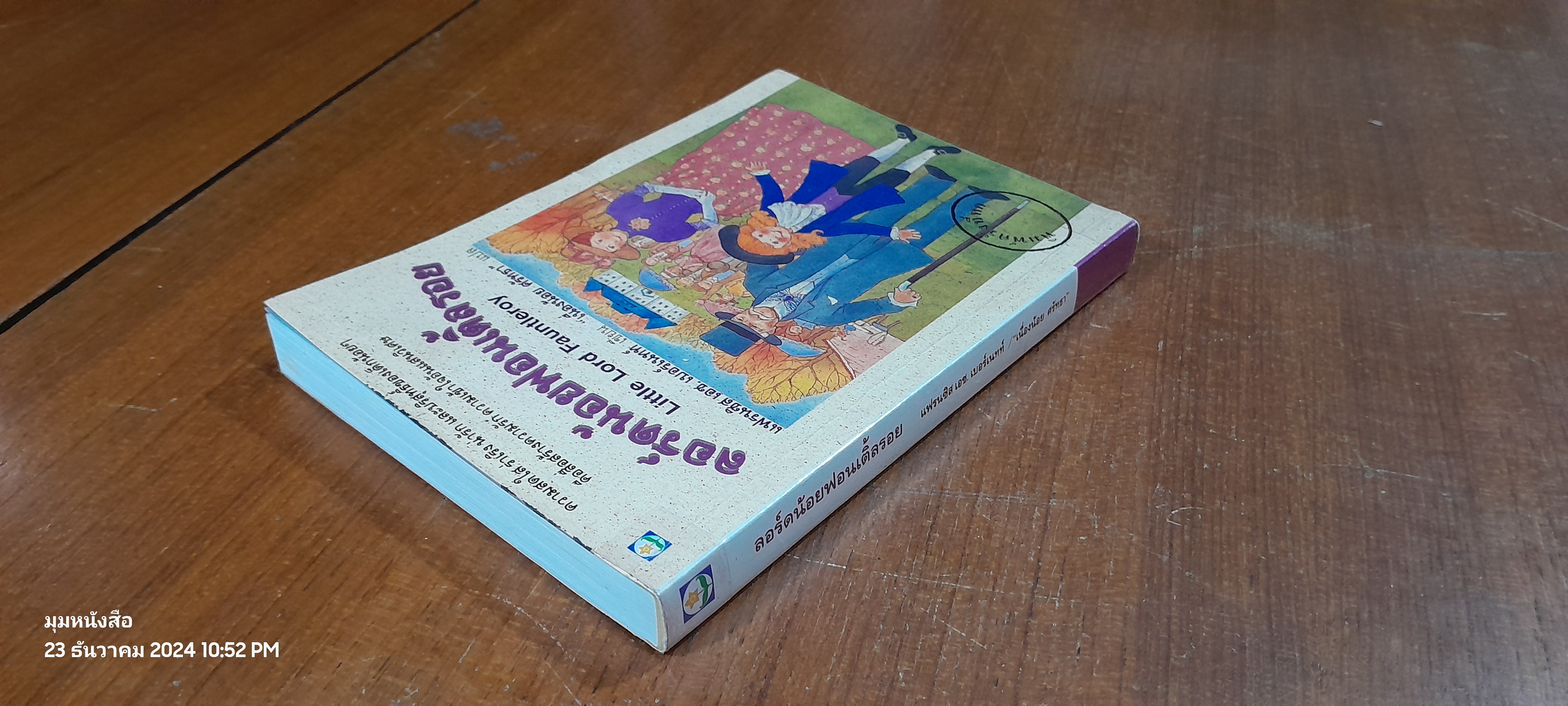 ลอร์ดน้อยฟอนเติ้ลรอย / แฟรนซิส เอช. เบอร์เนทท์