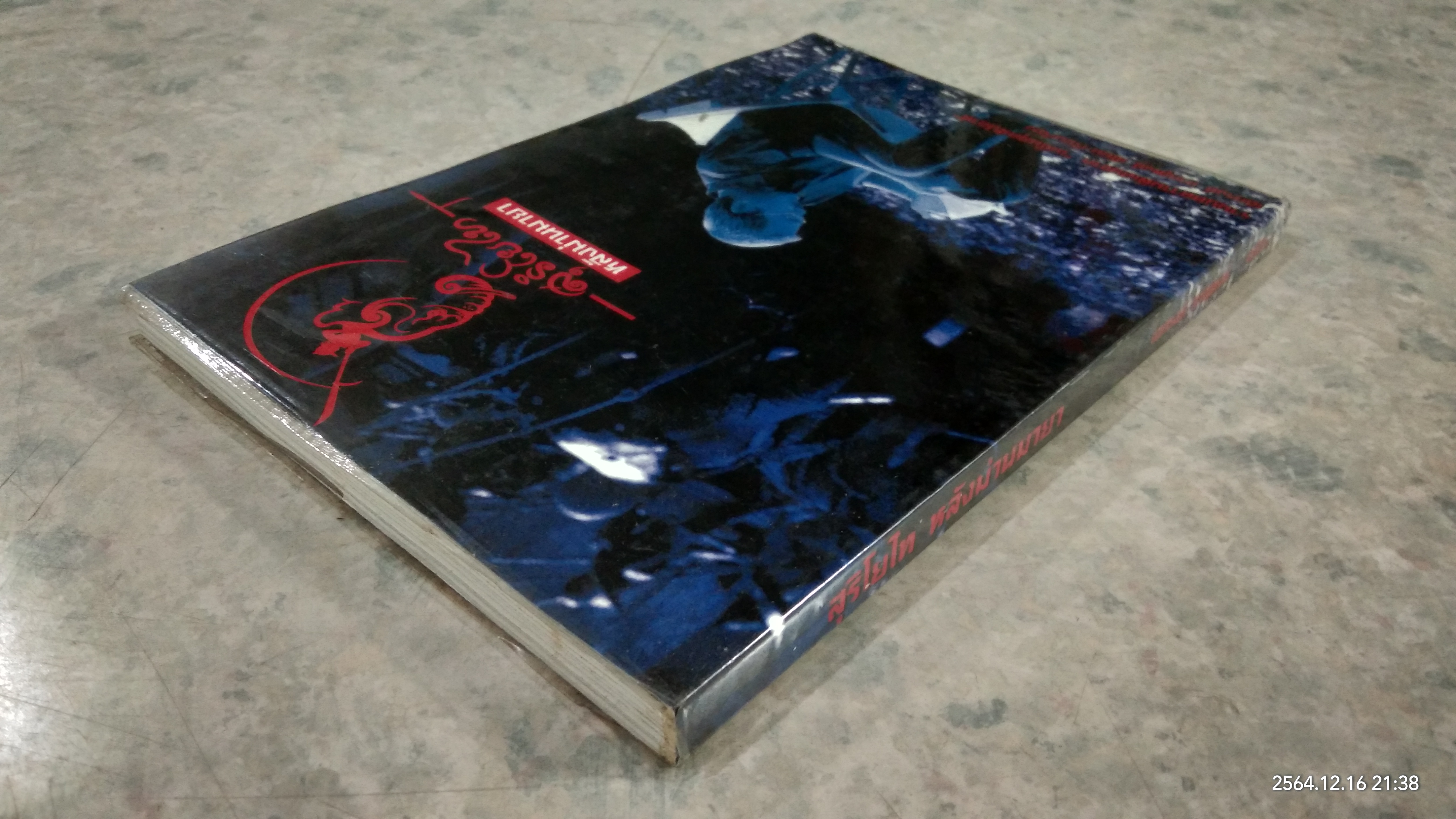 สุริโยไท หลังม่านมายา / เอกรงค์ ภาณุพงษ์