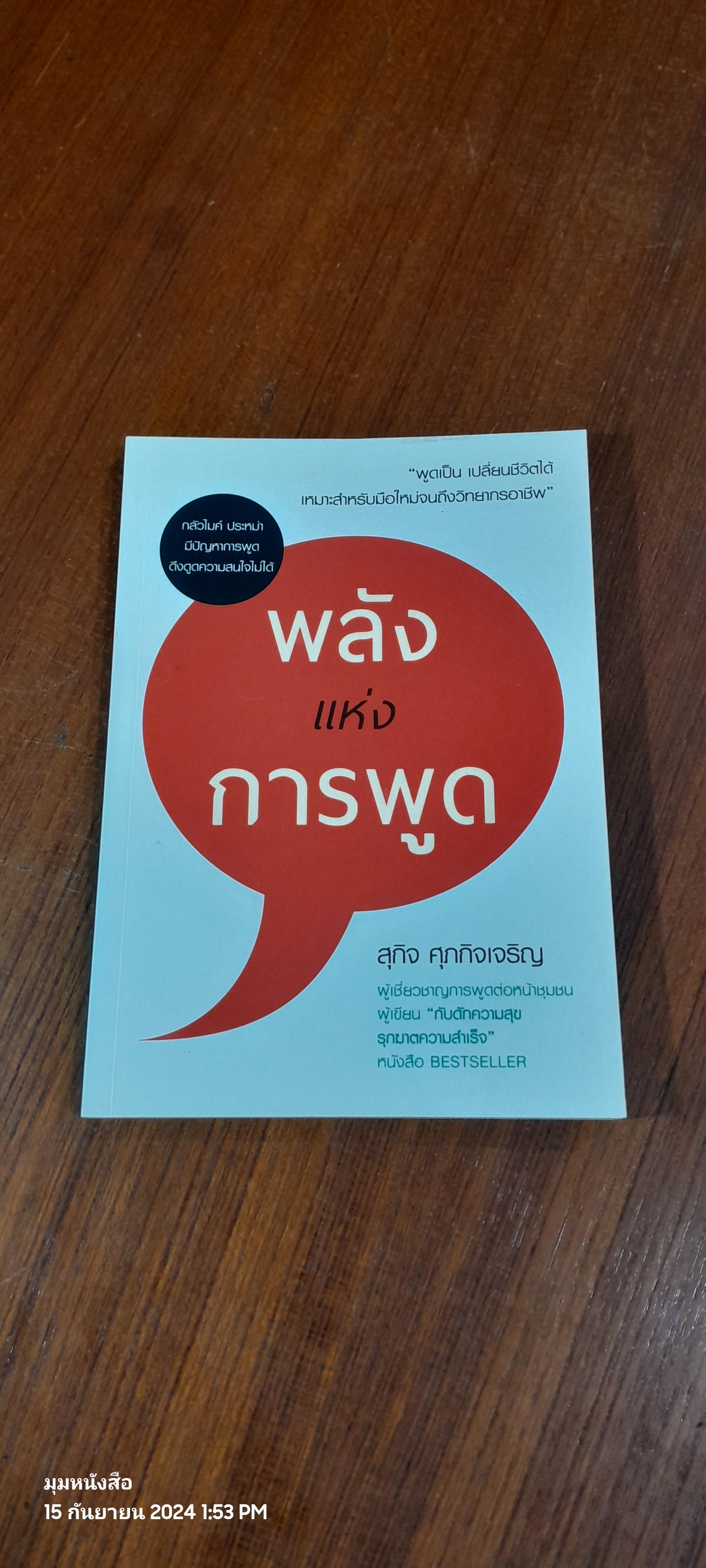 พลังแห่งการพูด ( มีรอยขีดเขียนด้านใน ) / สุกิจ ศุภกิจเจริญ