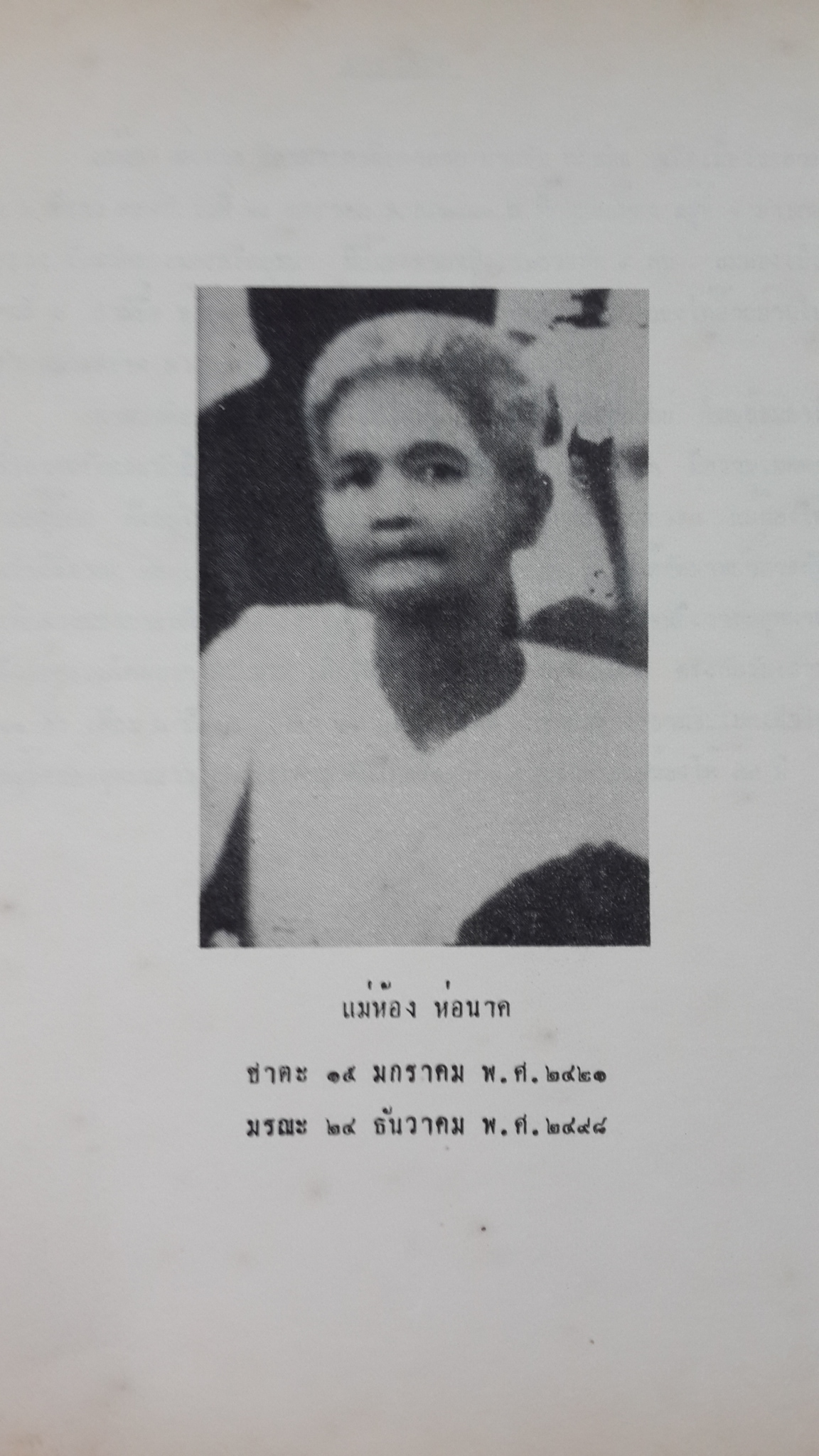 อนุสรณ์ในงานพระราชทานเพลิงศพ นายสง่า ห่อนาค + อนุสรณ์ในงานฌาปนกิจศพ แม่ห้อง ห่อนาค