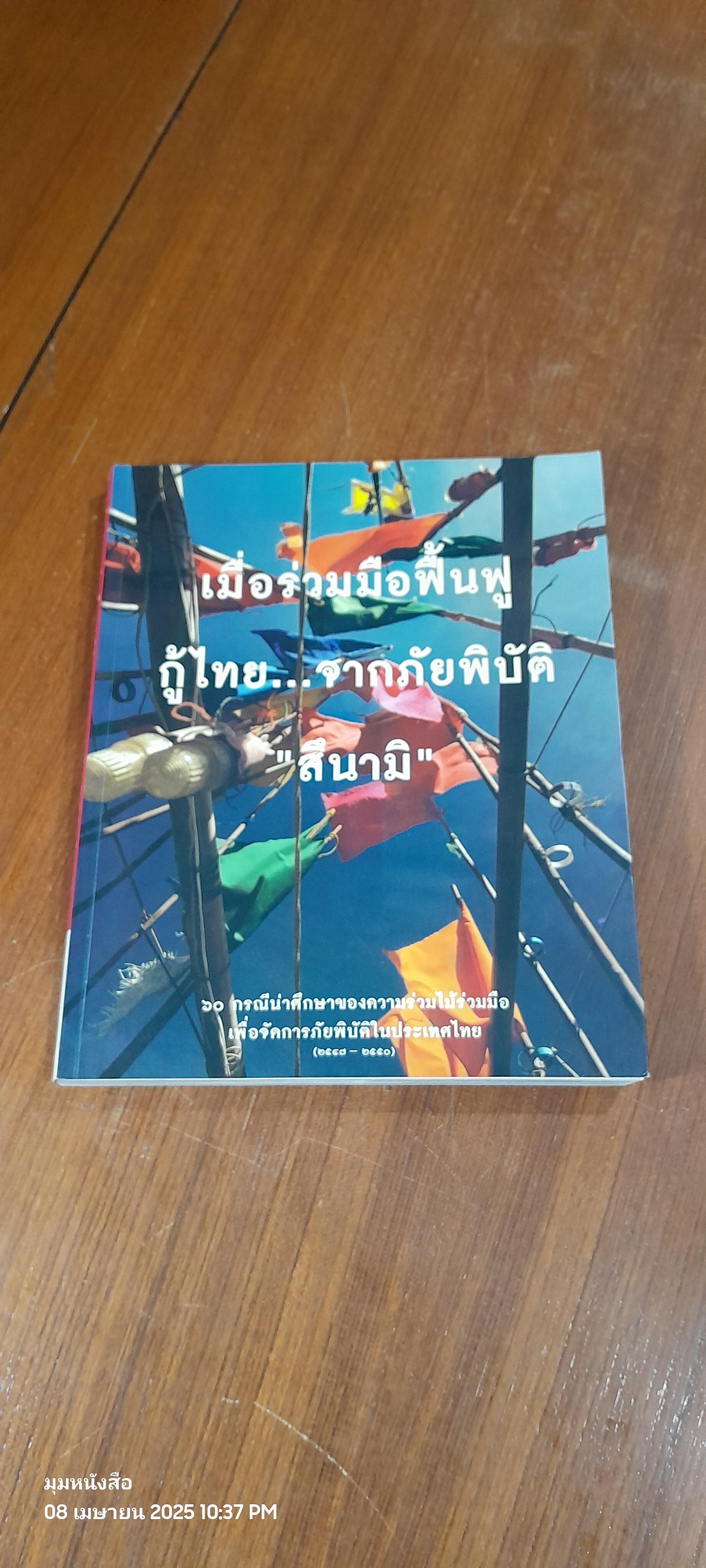 เมื่อร่วมมือฟื้นฟูกู้ไทย...จากภัยพิบัติ "สึนามิ"