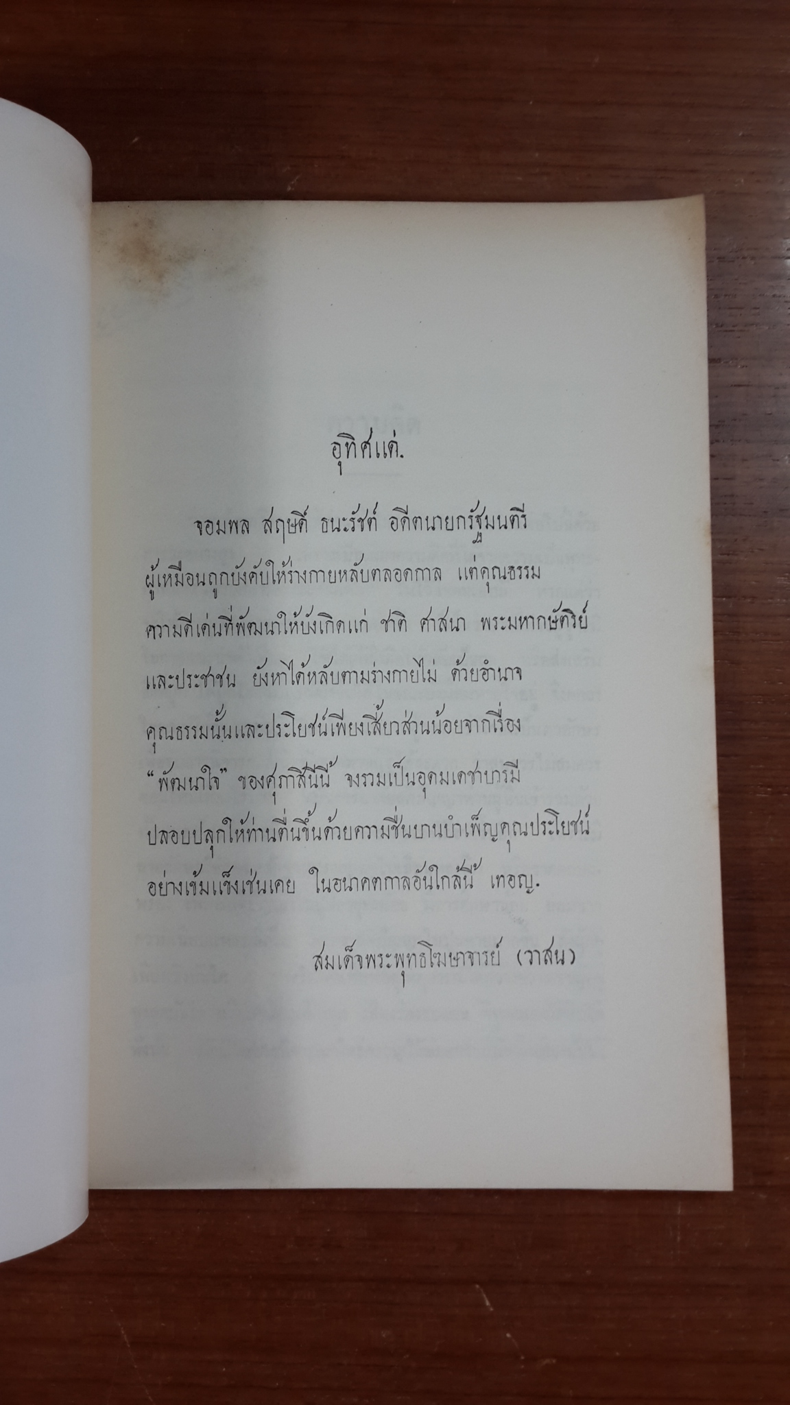 พัฒนาใจ : อนุสรณ์ในงานพระราชทานเพลิงศพ จอมพลสฤษดิ์ ธนะรัชต์
