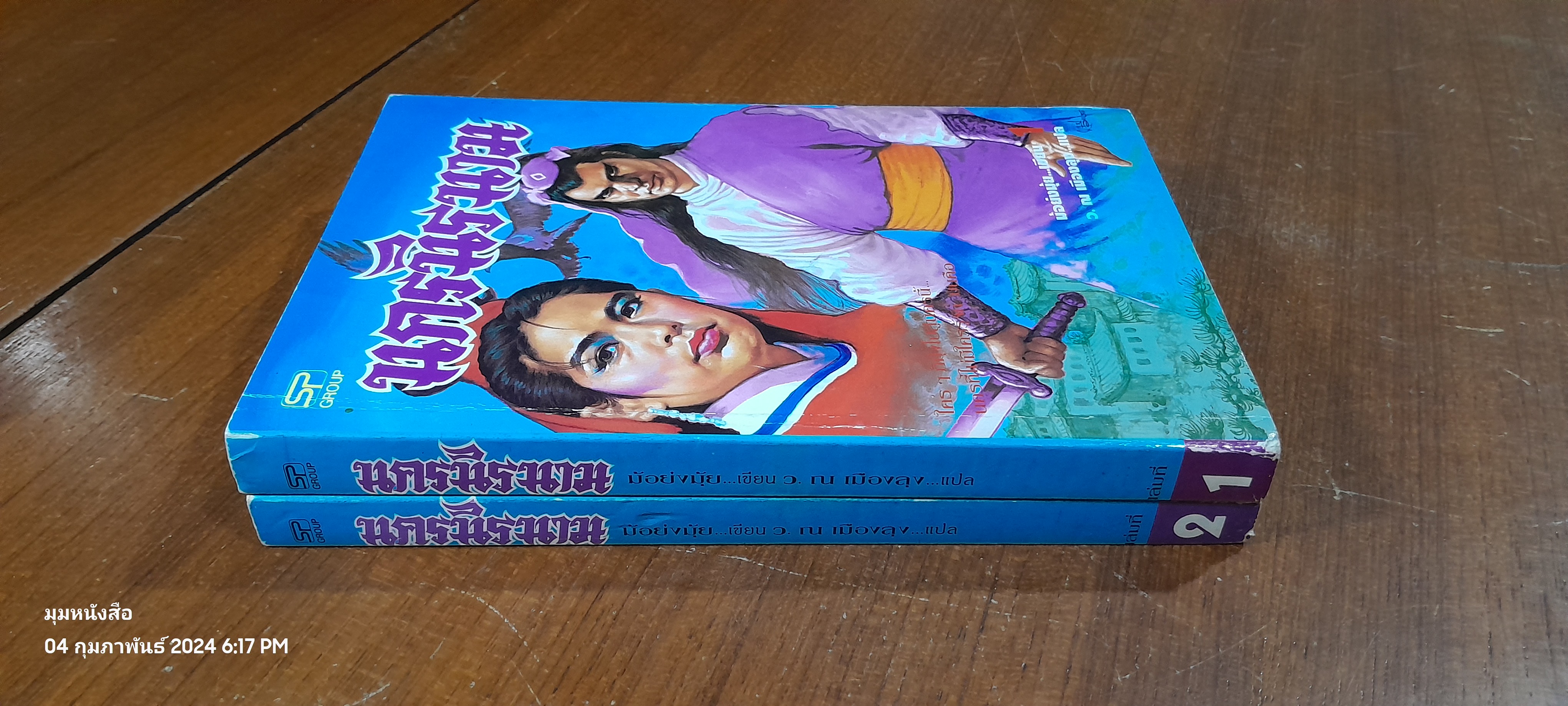 นาครนิรนาม (2เล่มจบ) / ม้อยังมุ้ย