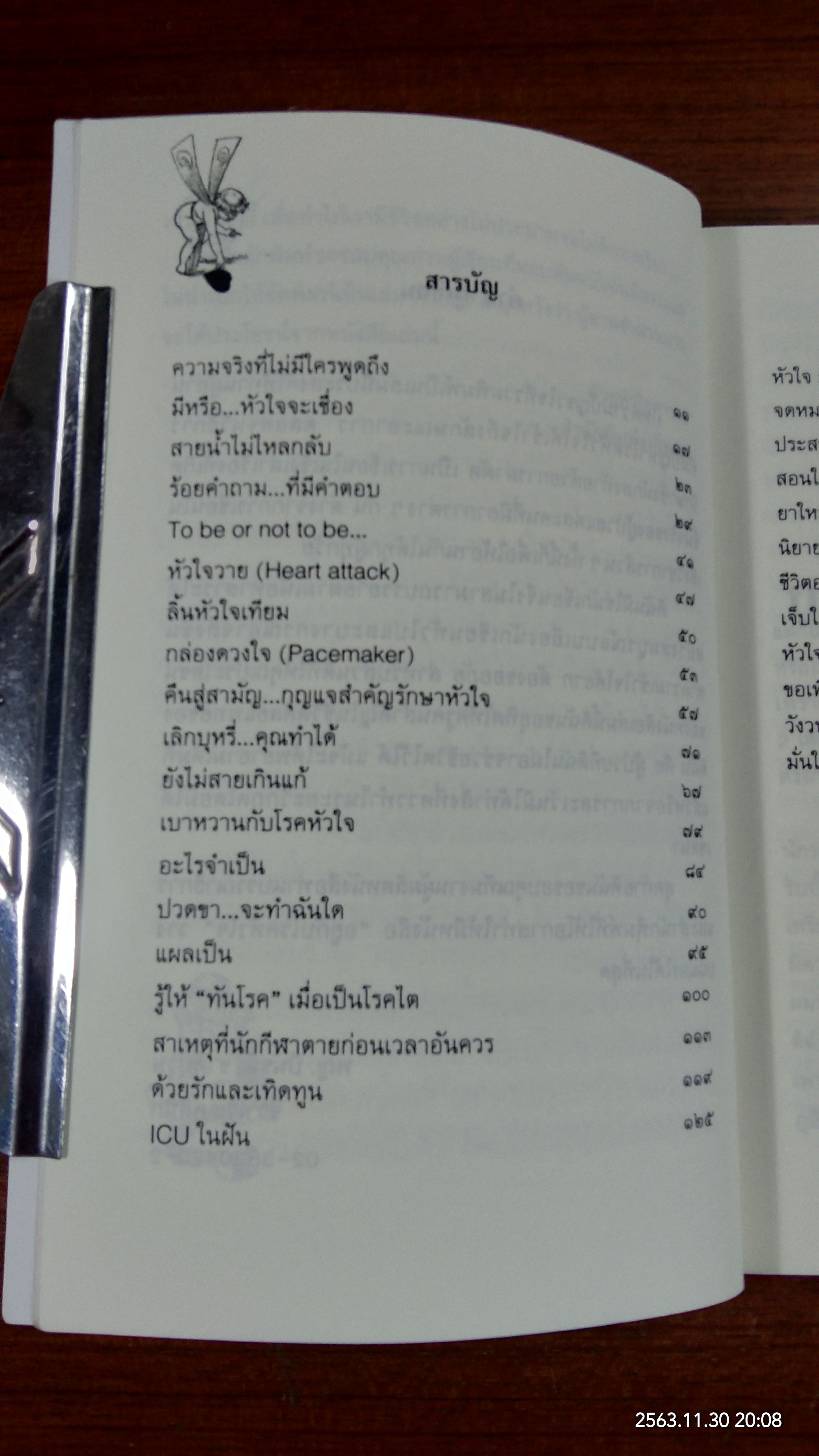 อยู่กับโรคหัวใจ / พญ. ปีนัชนี ชาติบุรุษ