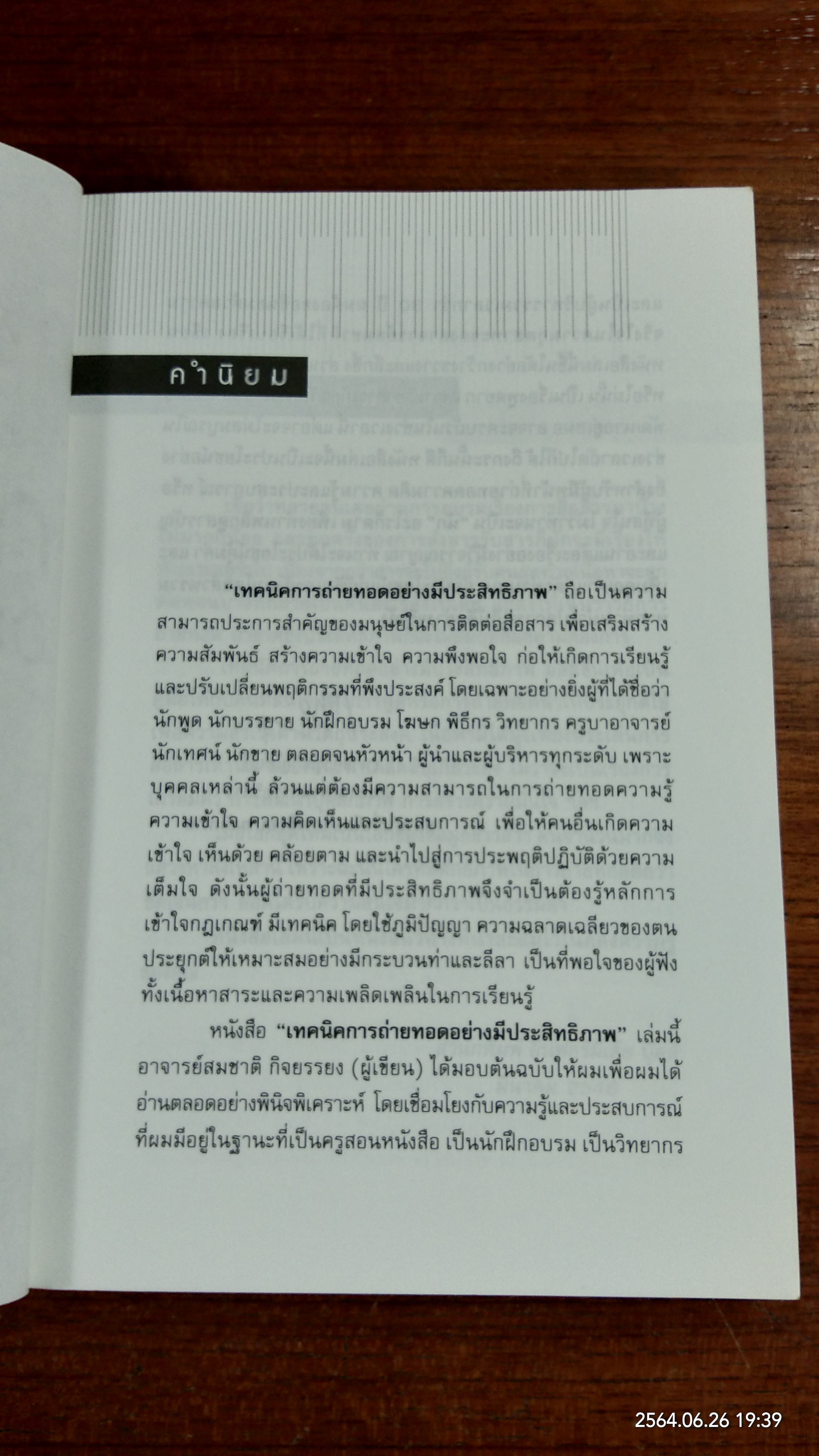 เทคนิคการถ่ายทอดอย่างมีประสิทธิภาพ / สมชาติ กิจยรรยง