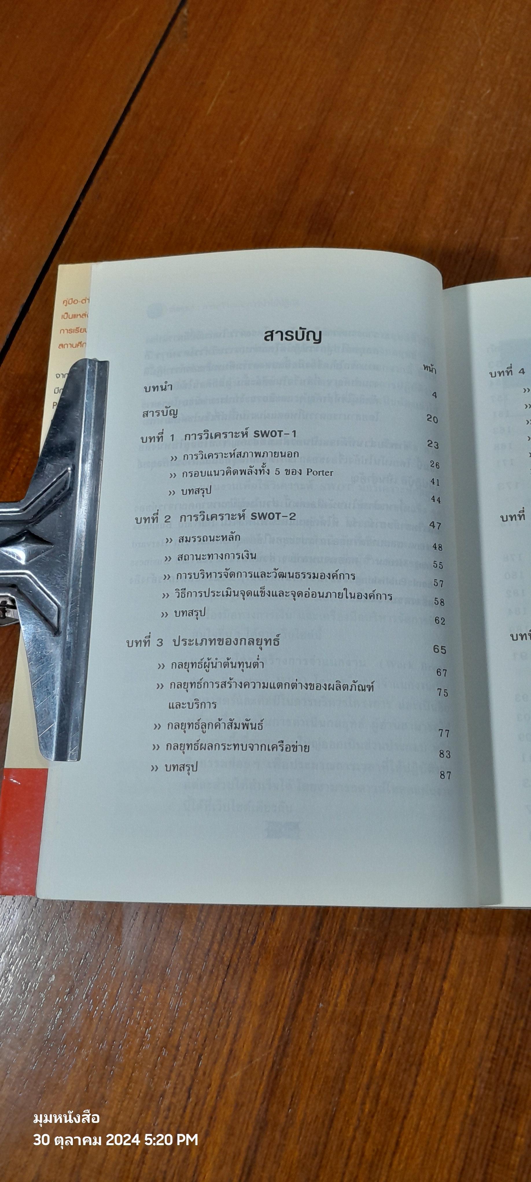 กลยุทธ์ : การสร้างและการนำไปปฏิบัติ / จักร ติงศภัทิย์