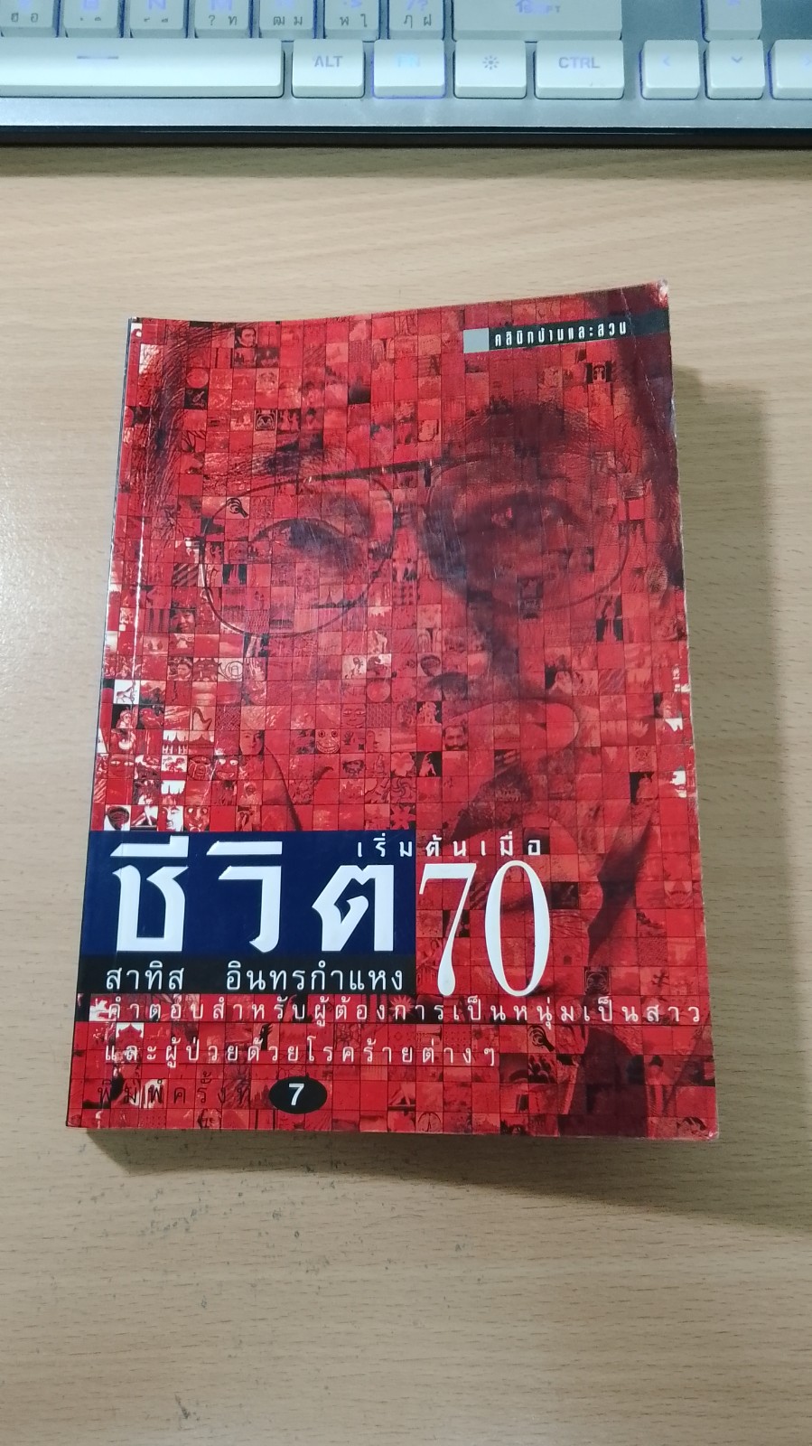 ชีวิตเริ่มต้นเมื่อ 70 / สาทิส อินทรกำแหง