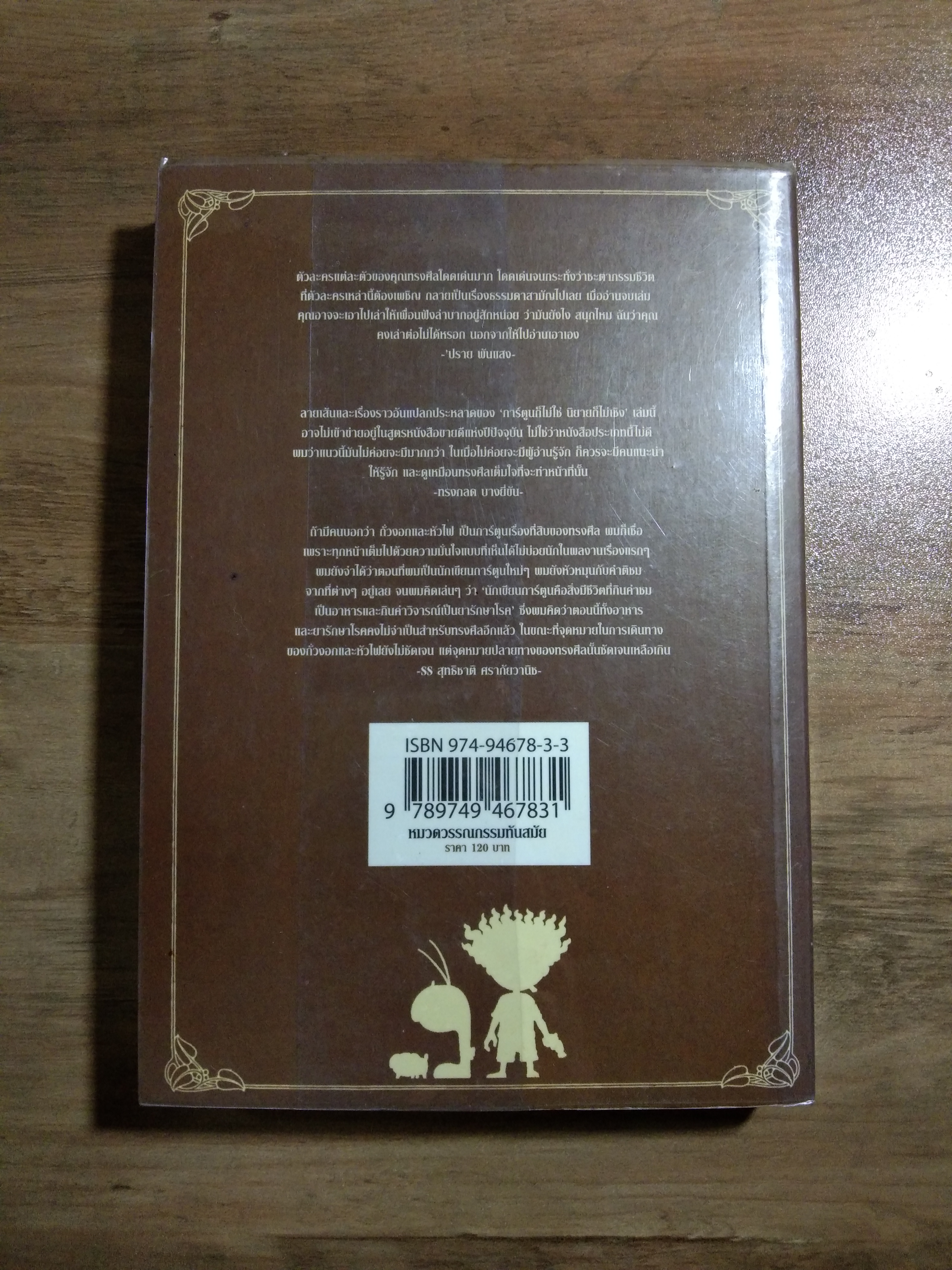 BEANSPROUT & FIREHHEAD IN THE INFINITE MADNESS / ทรงศีล ทิวสมบุญ