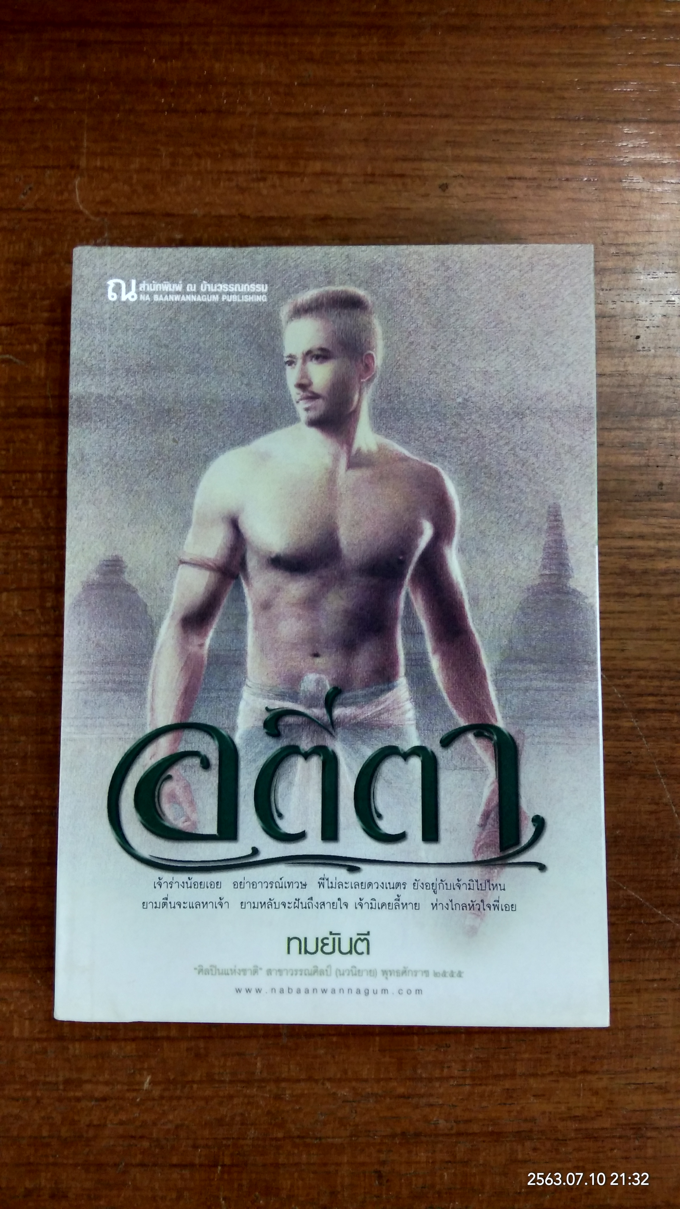 อตีตา (เล่ม2) / ทมยันตี