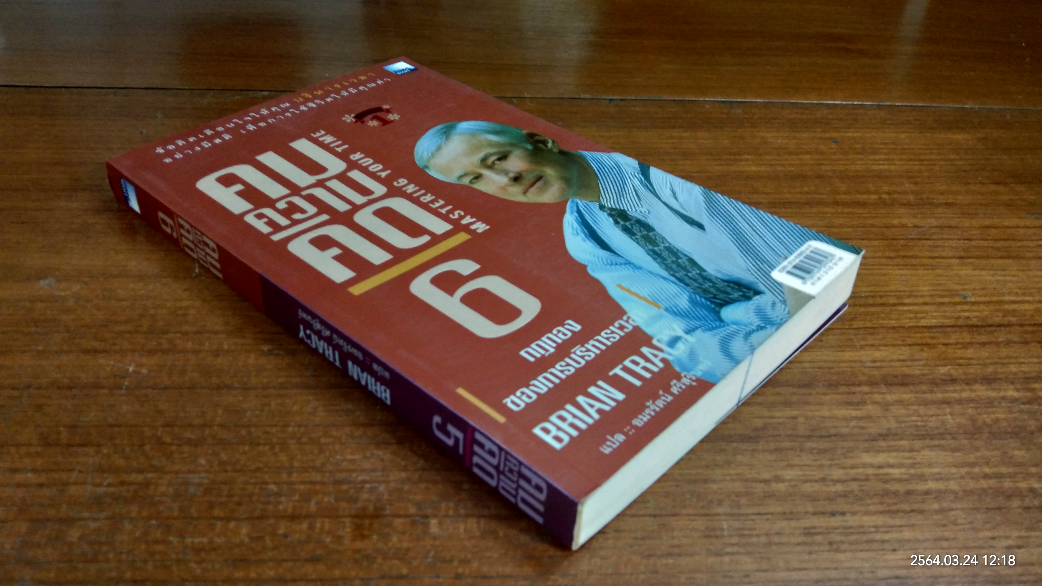 คมความคิด 5-6 / BRIAN TRACY