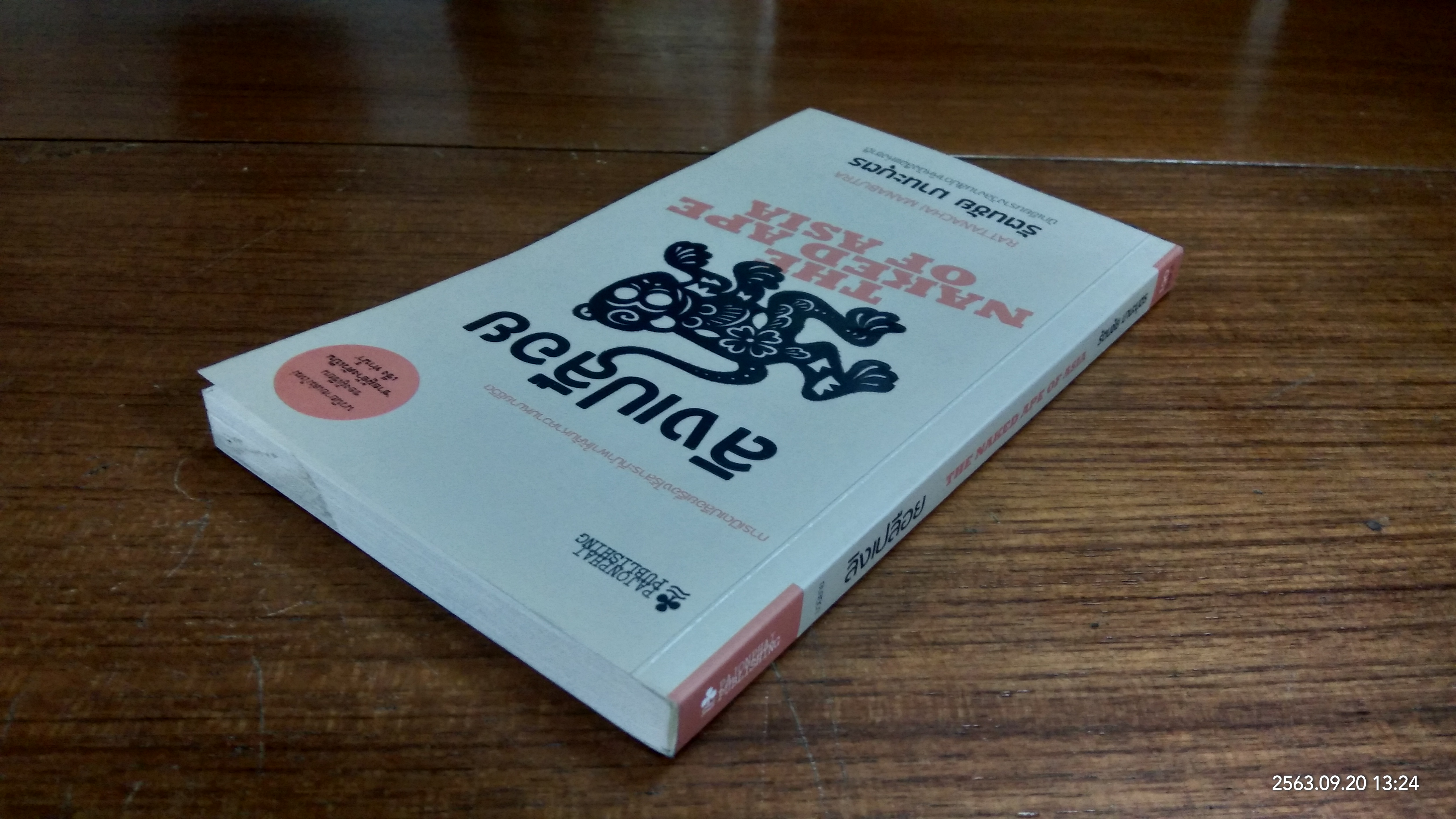 ลิงเปลือย / รัตนชัย มานะบุตร