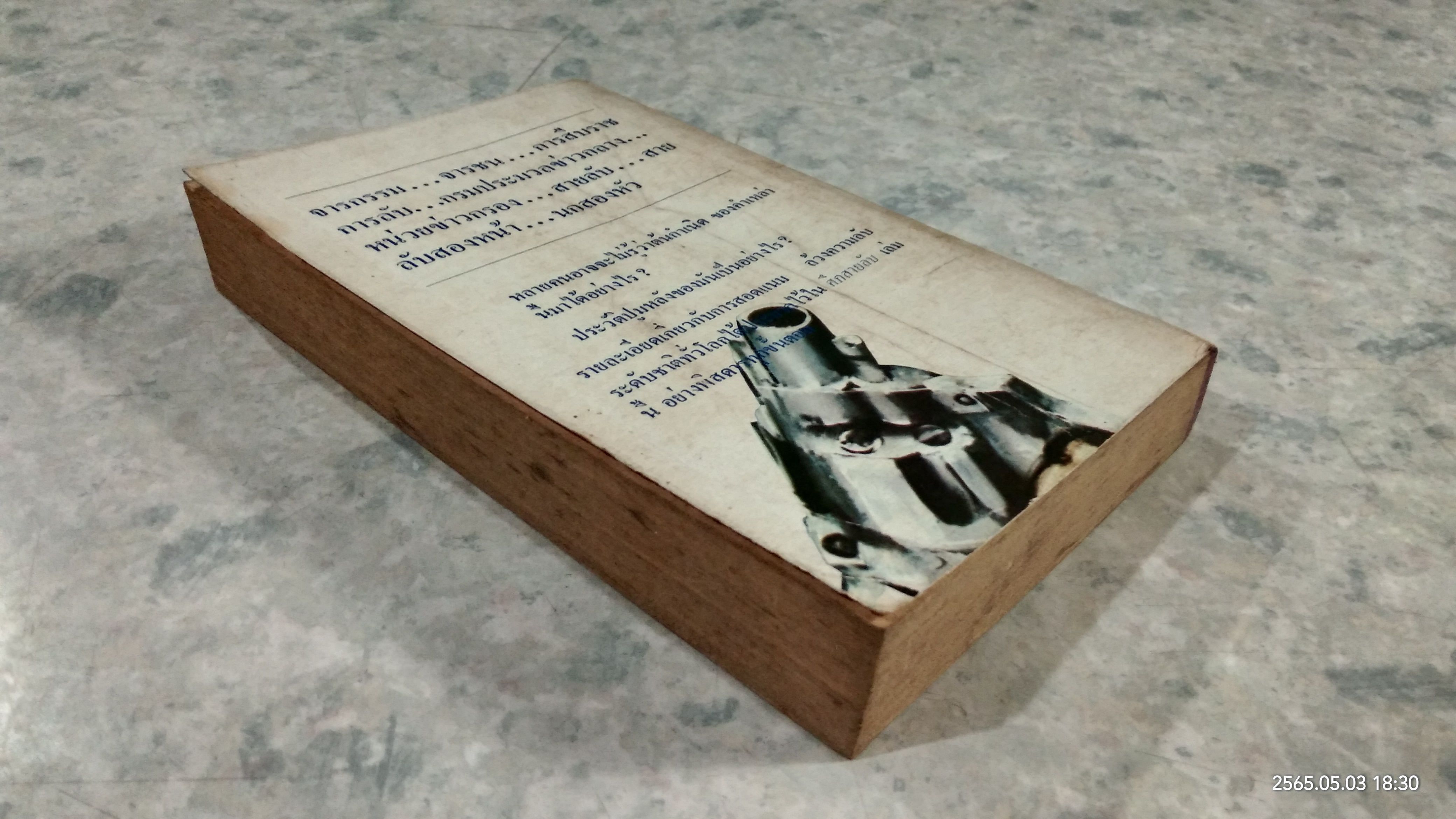 ศึกสายลับ / จินดา ดวงจินดา แปล