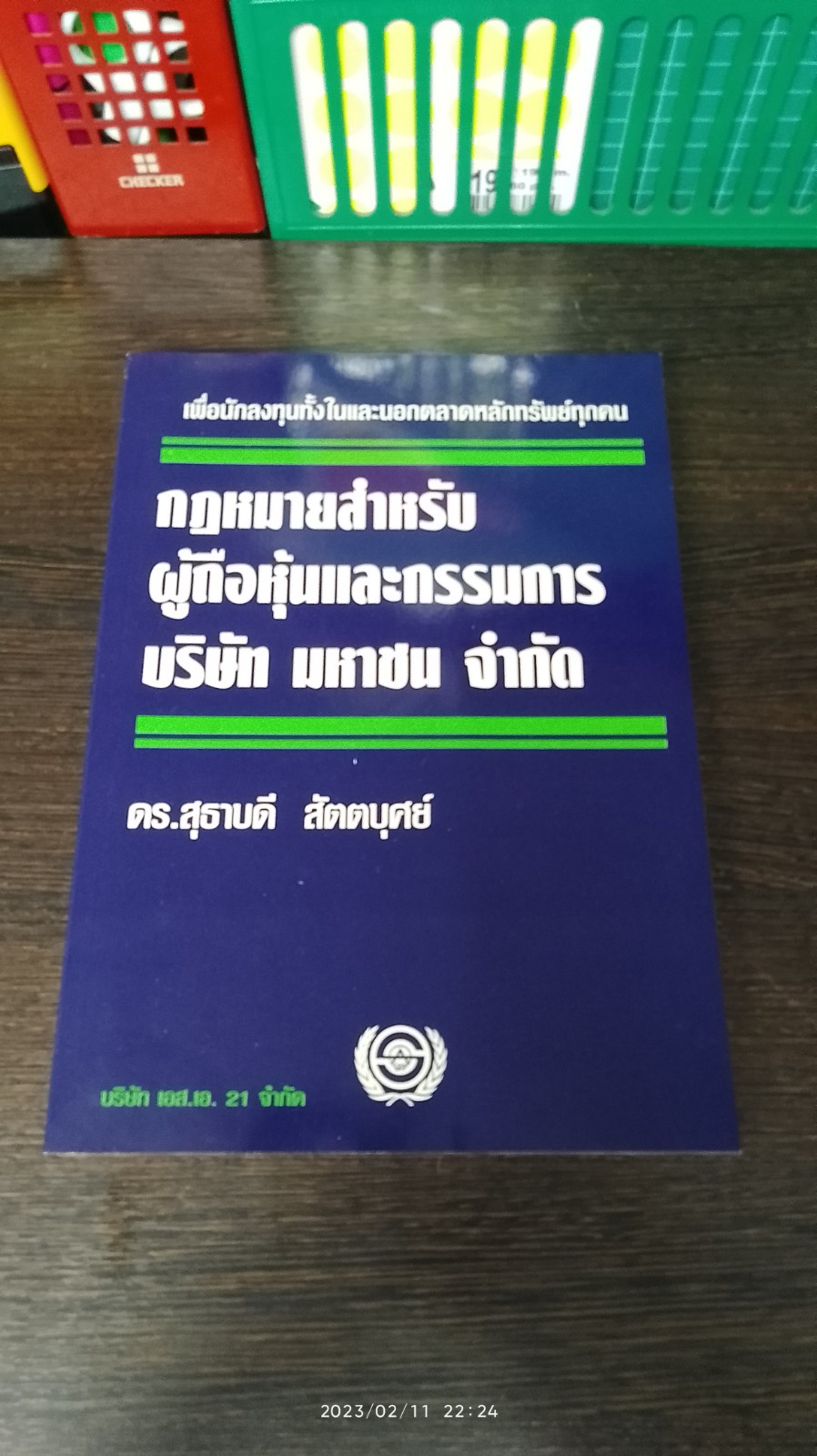 กฏหมายสำหรับผู้ถือหุ้นและกรรมการ บริษัท มหาชน จำกัด / ดร.สุธาบดี สัตตบุศย์