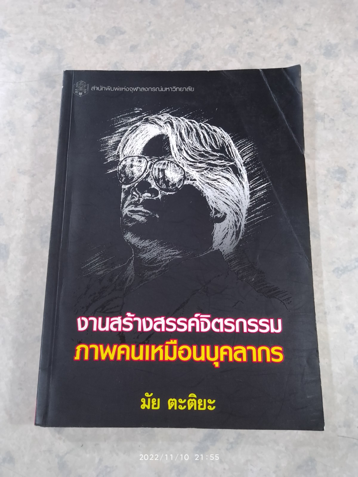 งานสร้างสรรค์จิตรกรรม ภาพคนเหมือนบุคลากร / มัย ตะติยะ