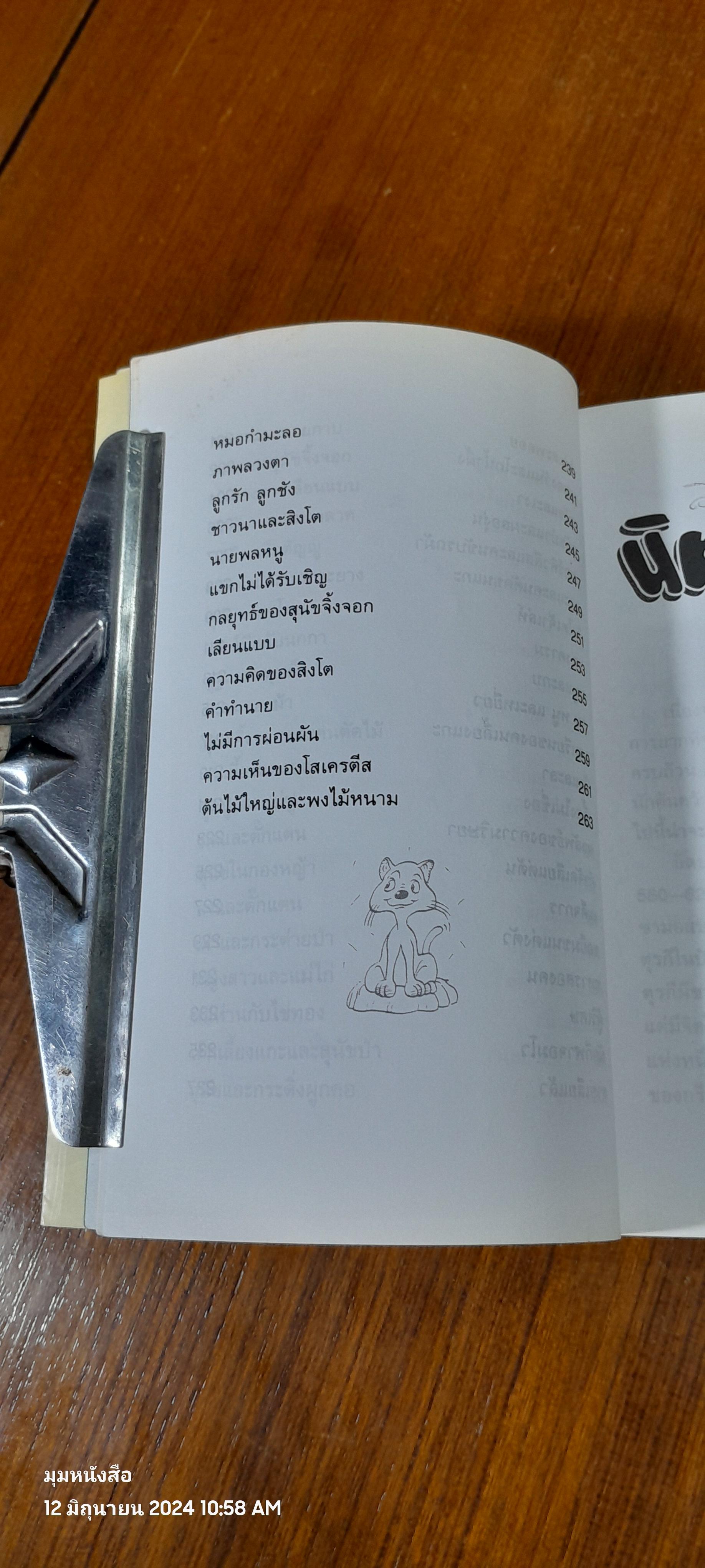 นิทานอีสป 2 / "คีรีบูน"