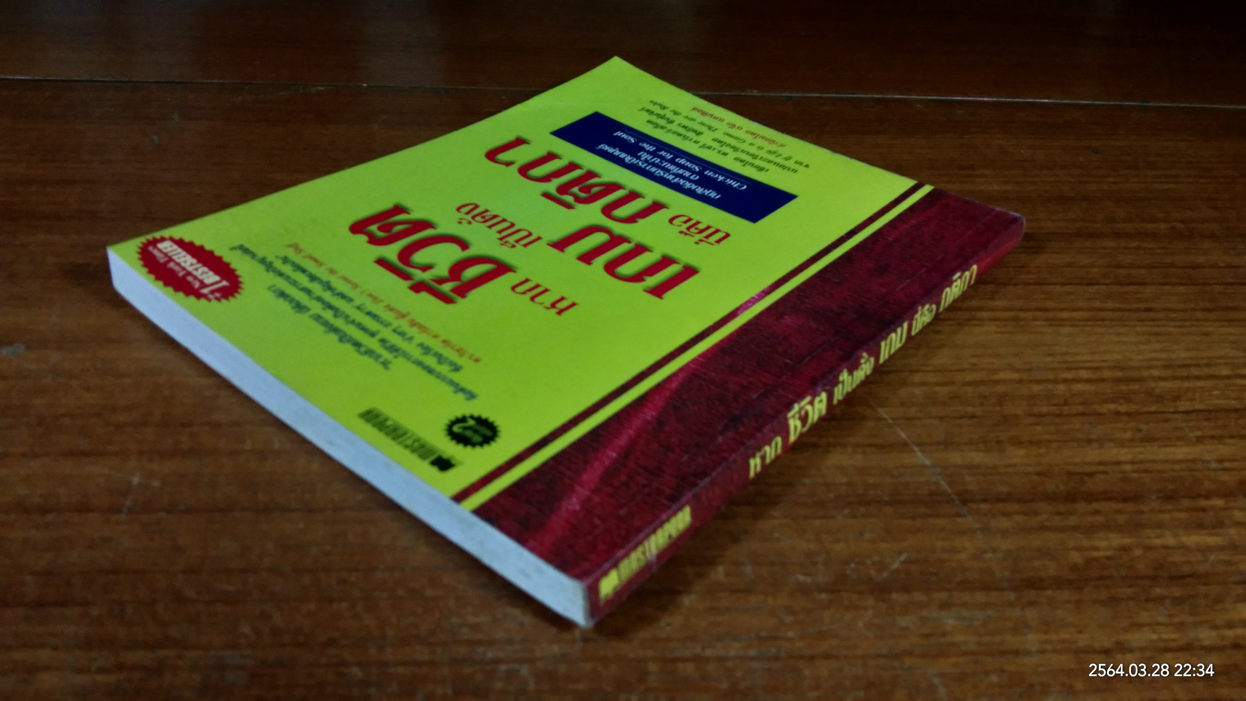 หากชีวิตเป็นดั่งเกม นี่คือกติกา / ดร.เชรี่ คาร์เตอร์ - สก็อต