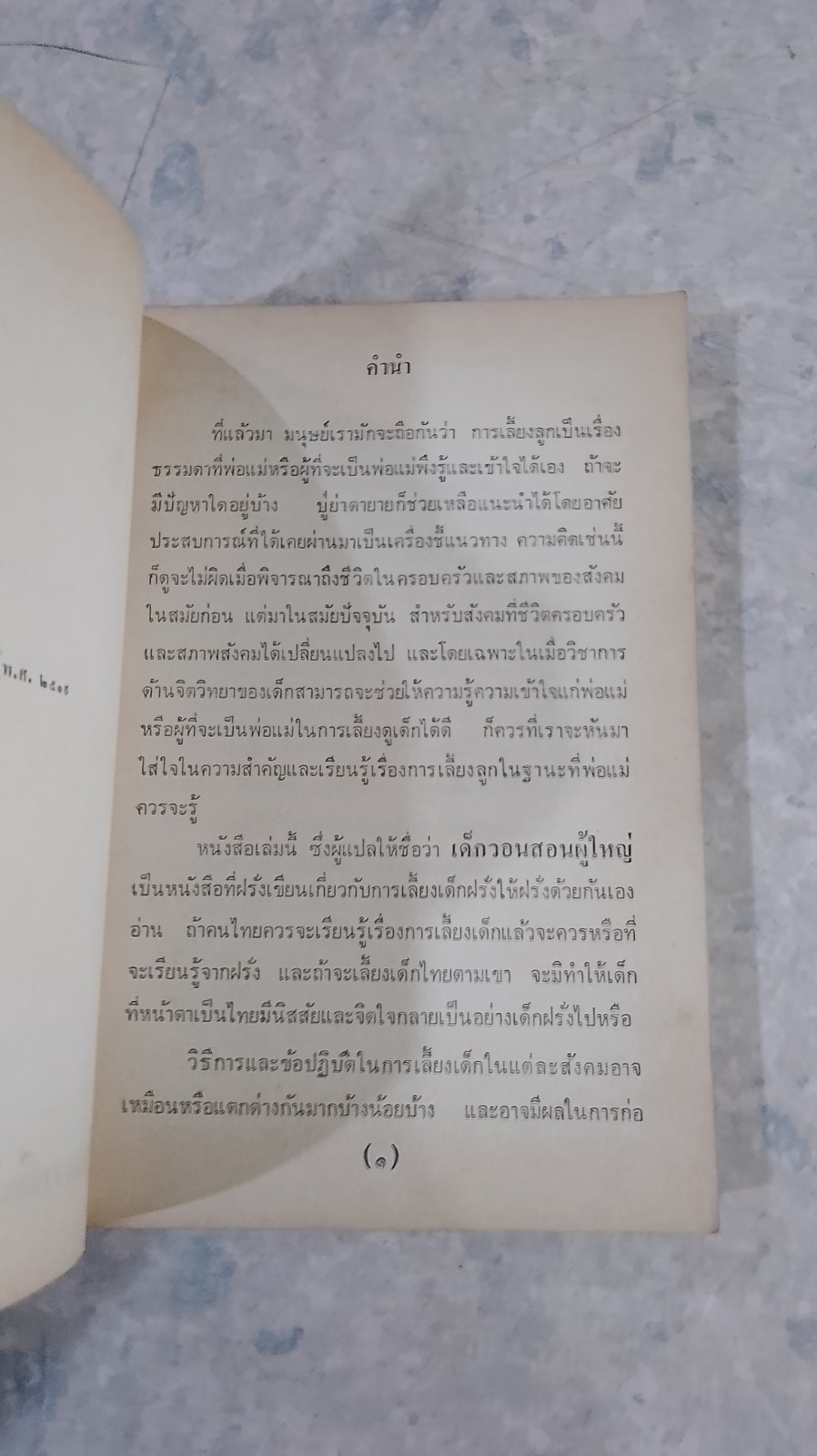 เด็กวอนสอนผู้ใหญ่ / ทิพาวดี เอมะวรรธนะ